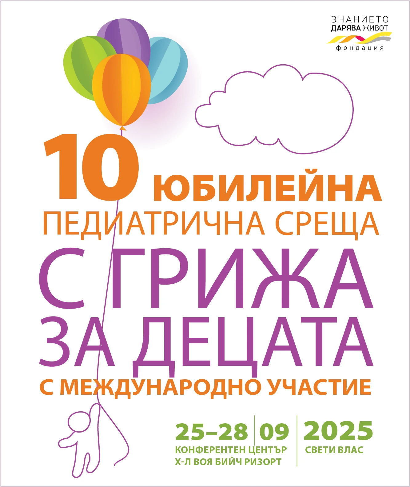 Десета педиатрична среща "С грижа за децата", юбилейна, с международно участие