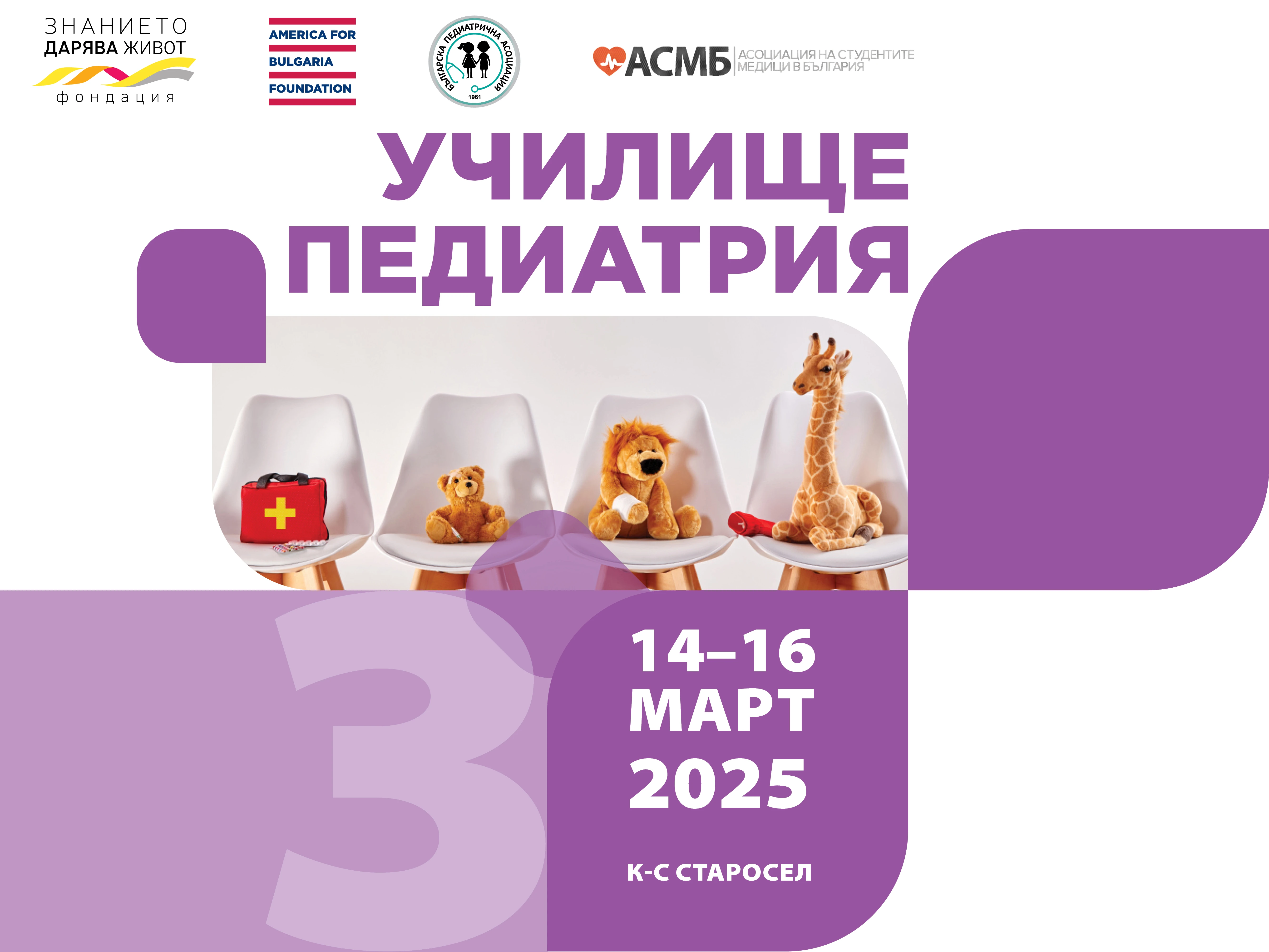 Училище ПЕДИАТРИЯ 3