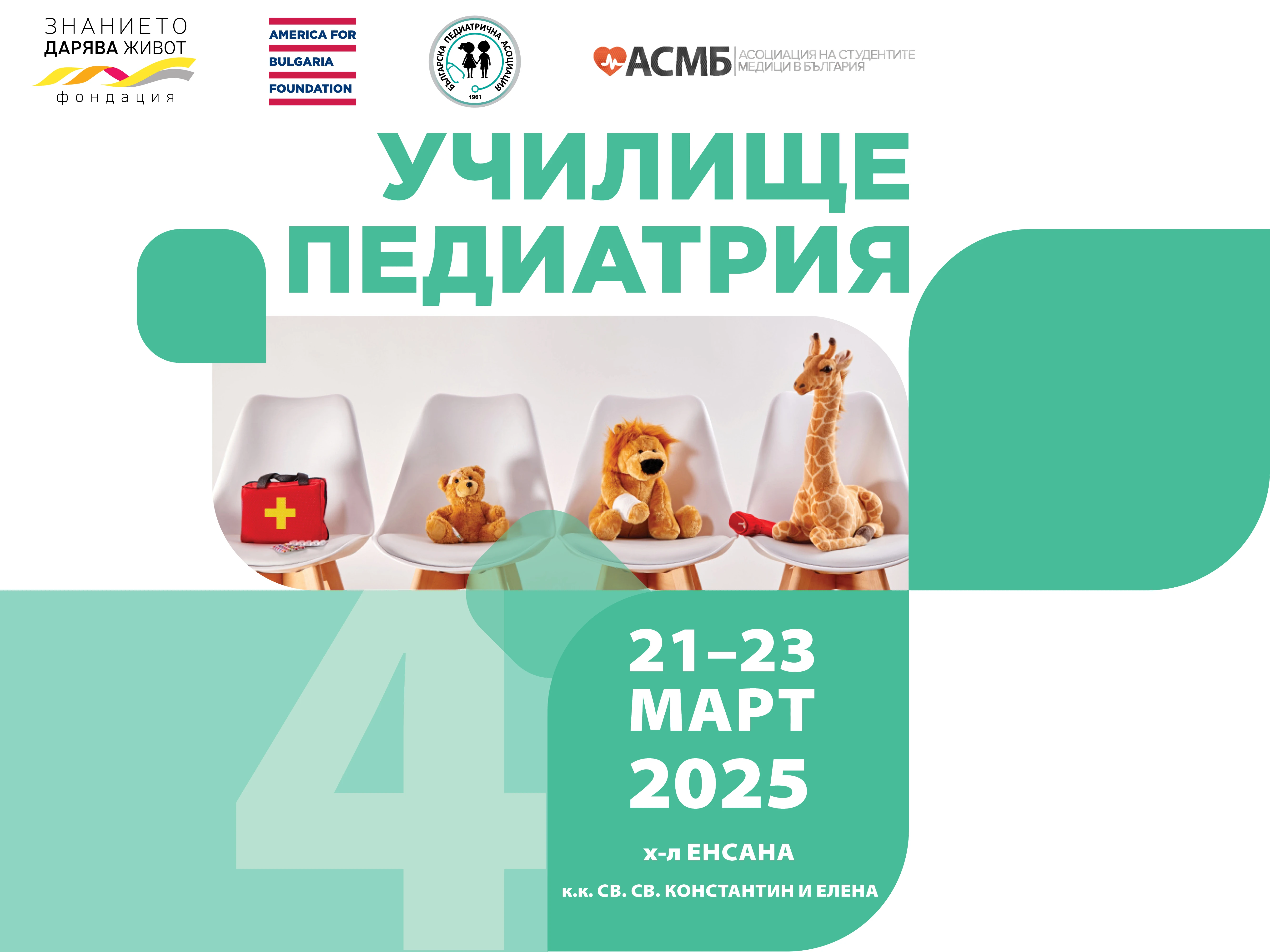 Училище ПЕДИАТРИЯ 4