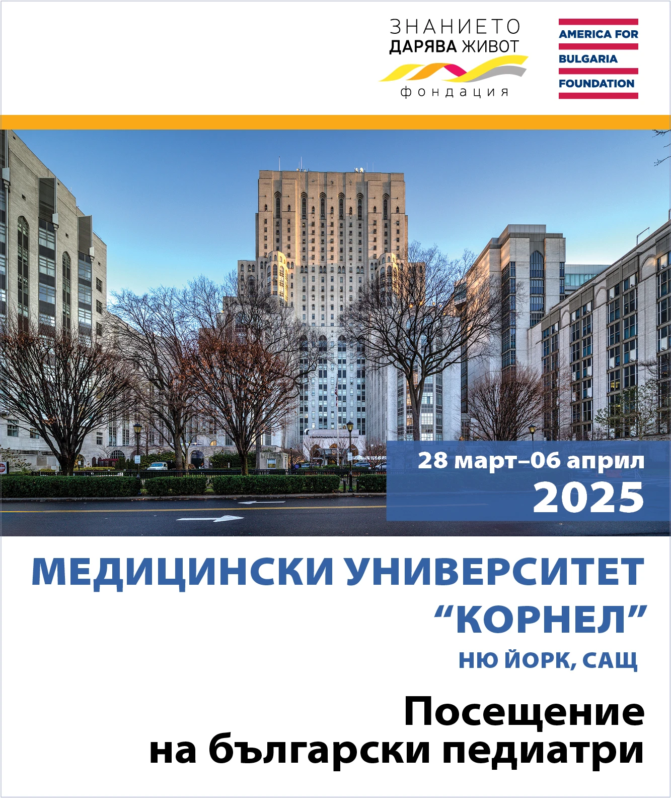 Посещение на български педиатри в Медицински университет „Корнел“