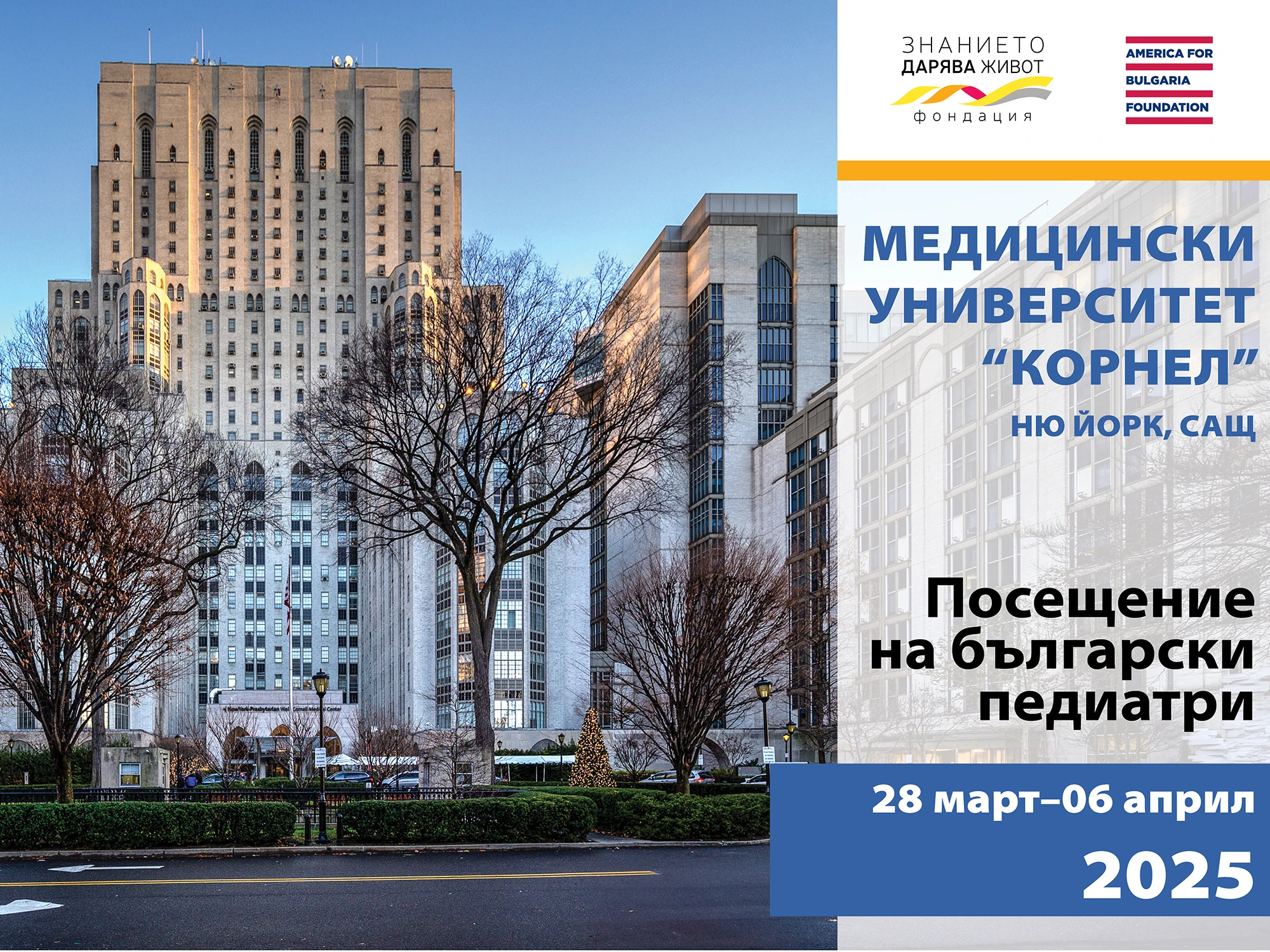 Посещение на български педиатри в Медицински университет „Корнел“