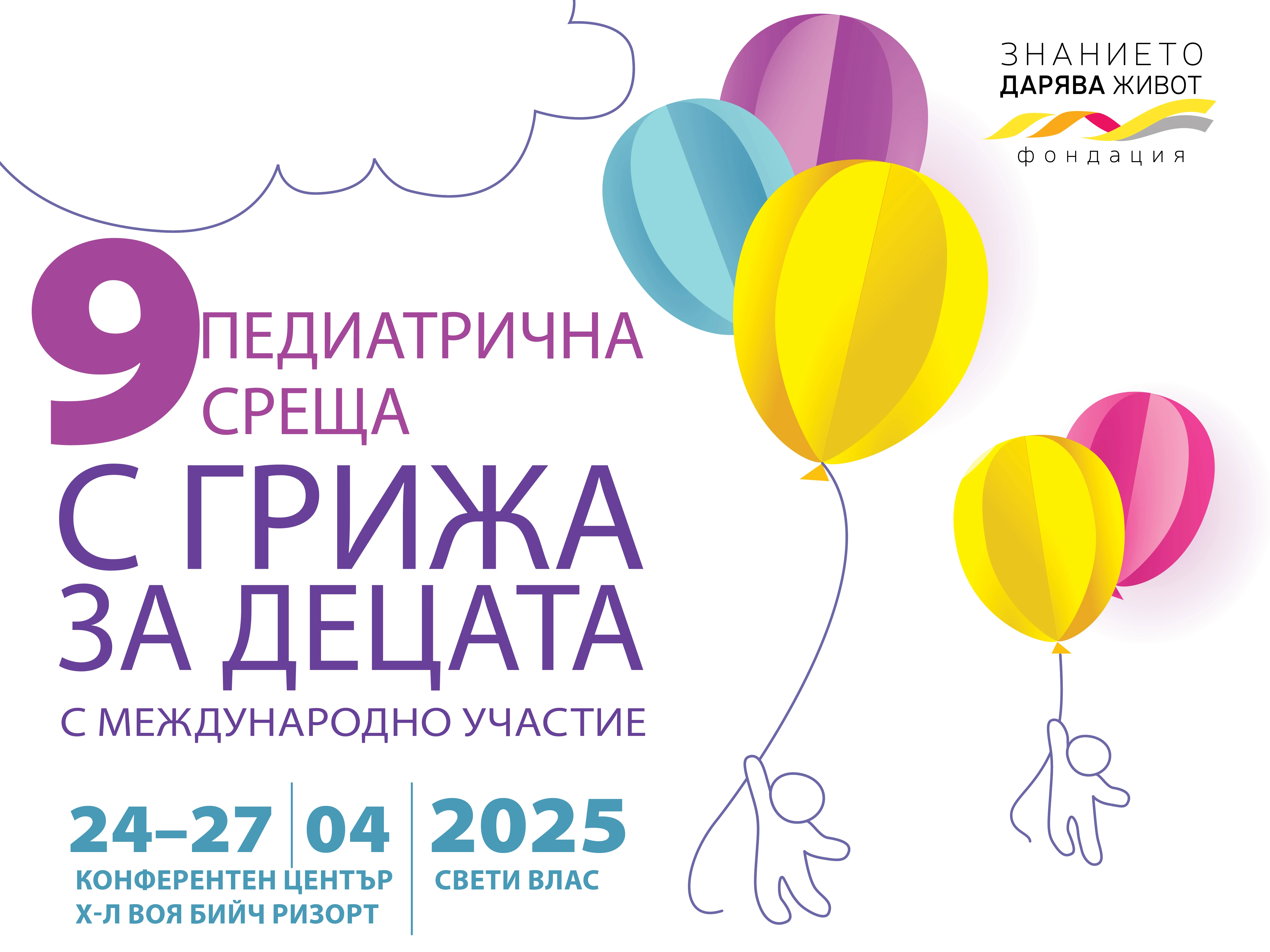 Девета педиатрична среща "С грижа за децата", с международно участие