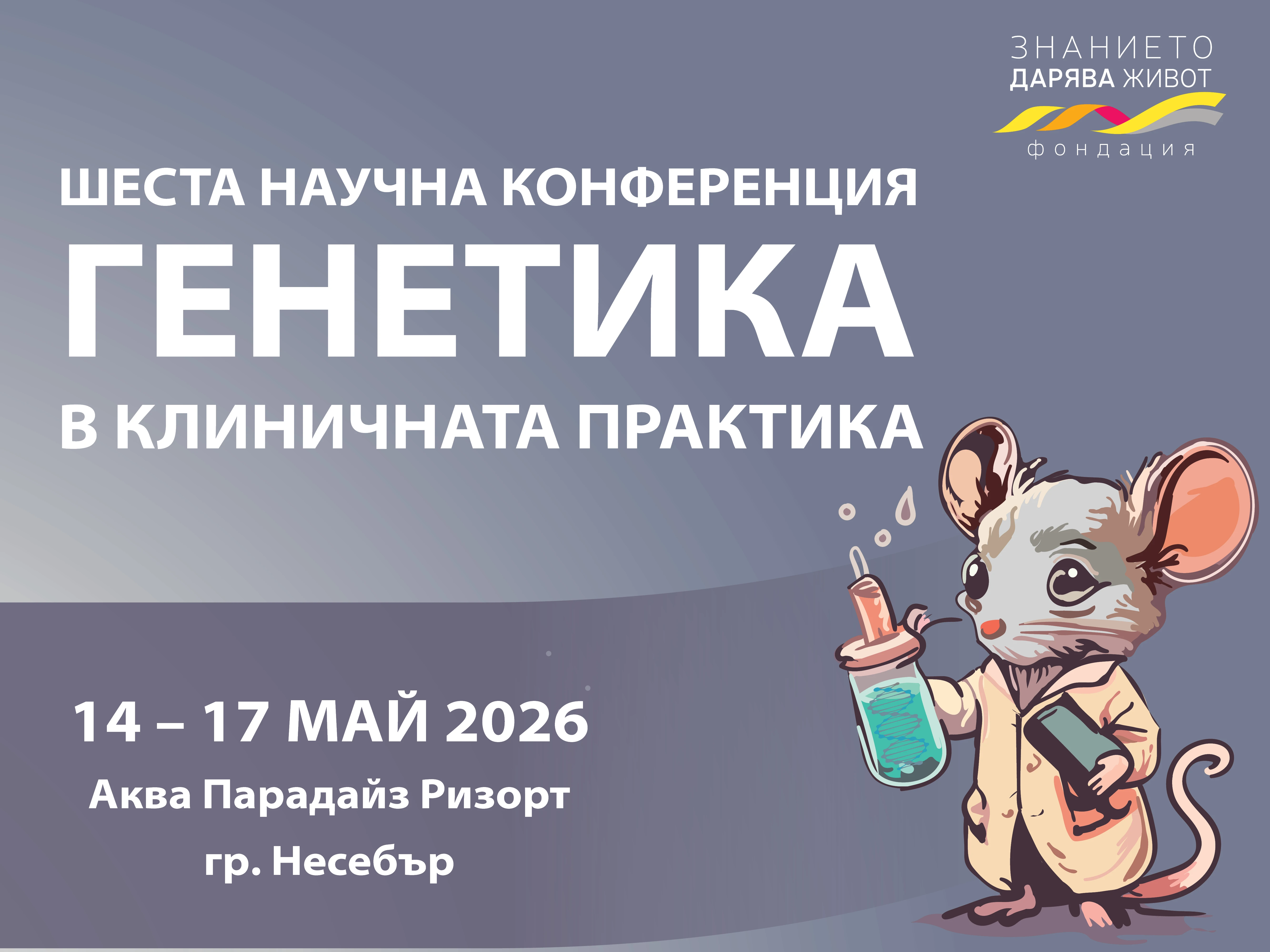 Шеста научна конференция "Генетика в клиничната практика"
