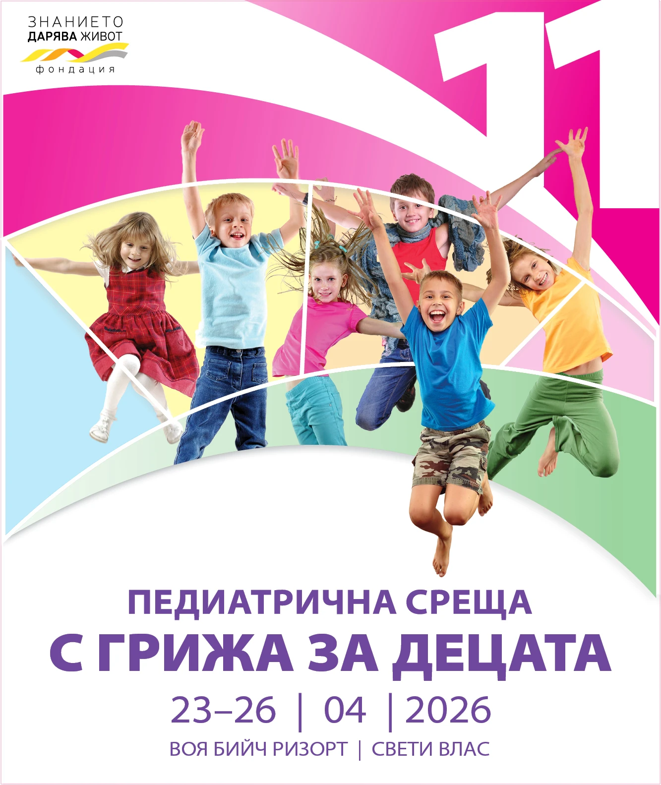Единадесета педиатрична среща "С грижа за децата"