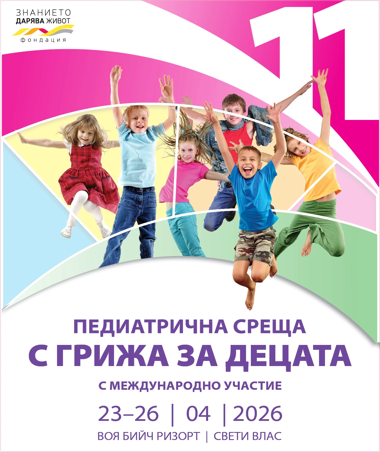 Единадесета педиатрична среща "С грижа за децата", с международно участие