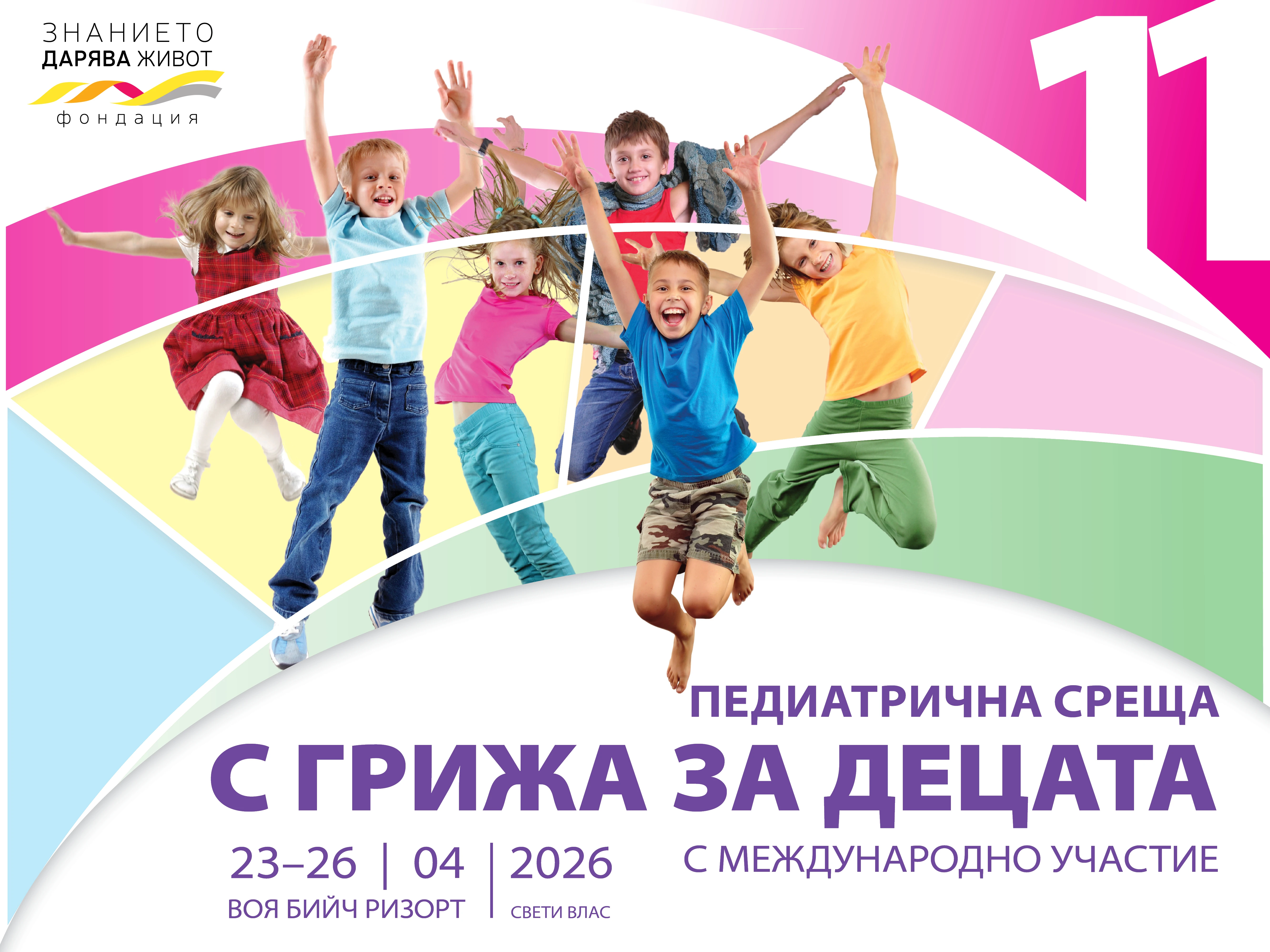Единадесета педиатрична среща "С грижа за децата", с международно участие
