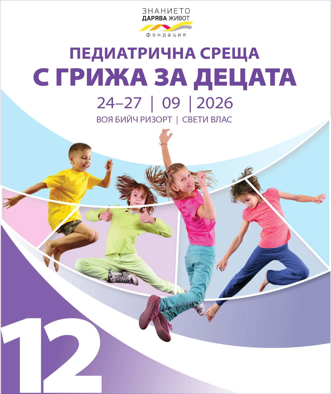 Дванадесета педиатрична среща "С грижа за децата" 