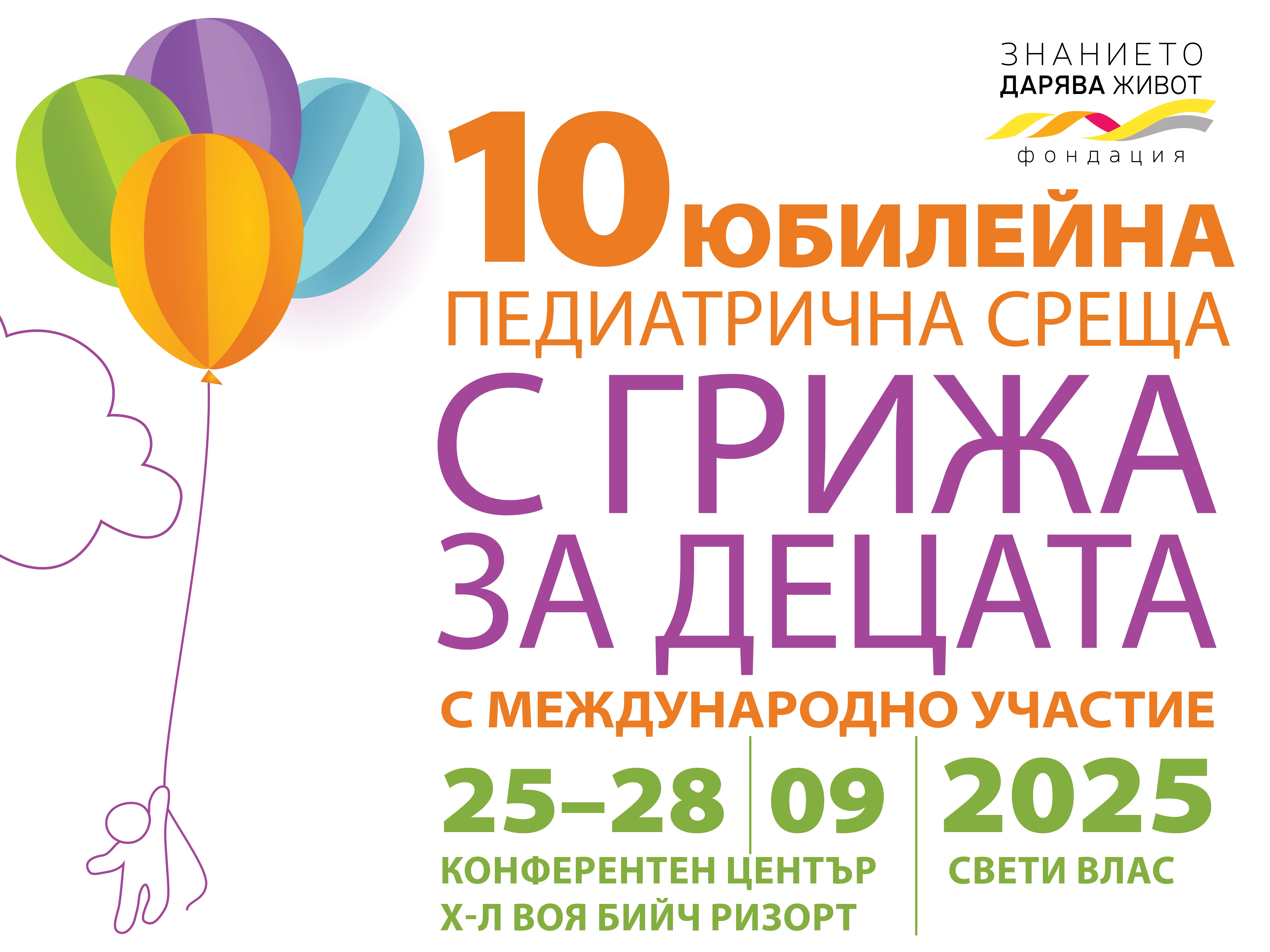 Десета педиатрична среща "С грижа за децата", юбилейна, с международно участие