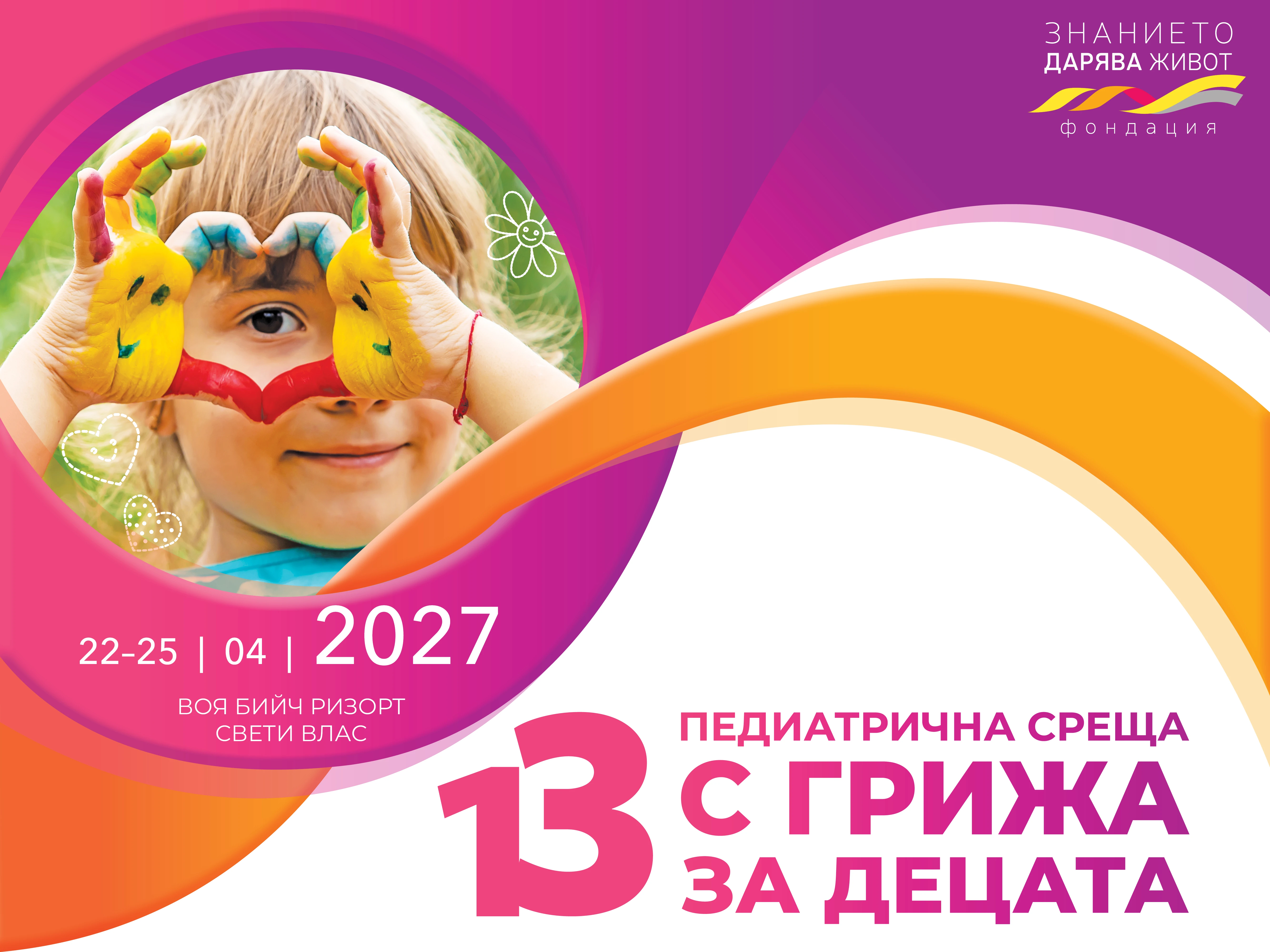 Тринадесета педиатрична среща "С грижа за децата"