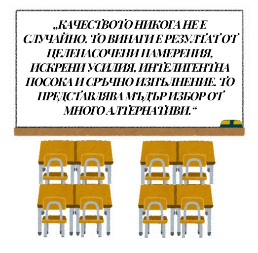 51-„качеството-никога-не-е-случайно-то-винаги-е-резултат-от-целенасочени-намерения-17221606664271.png