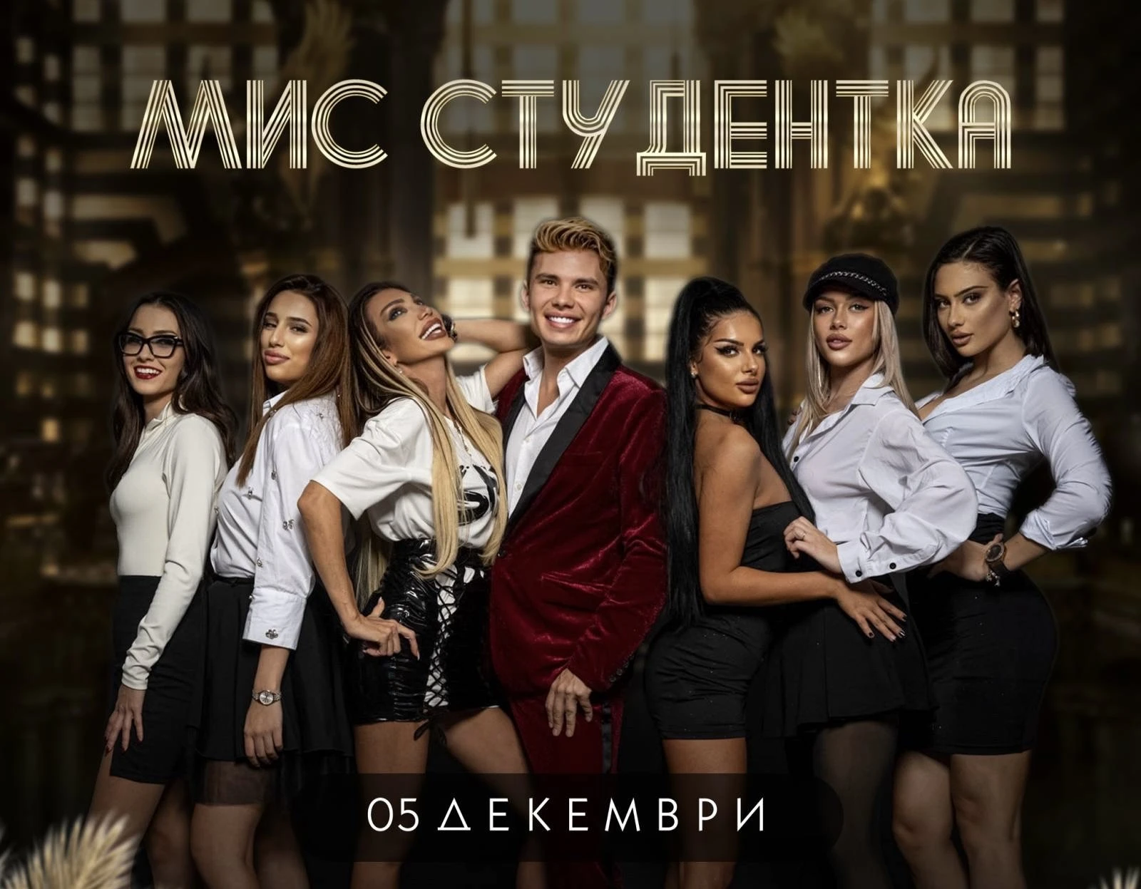 ГРАНДИОЗНО ШОУ В НАВЕЧЕРИЕТО НА СТУДЕНТСКИЯ ПРАЗНИК: МИС СТУДЕНТКА 2024 – ПРАЗНИК НА МЛАДОСТТА И ИНТЕЛЕКТА!
