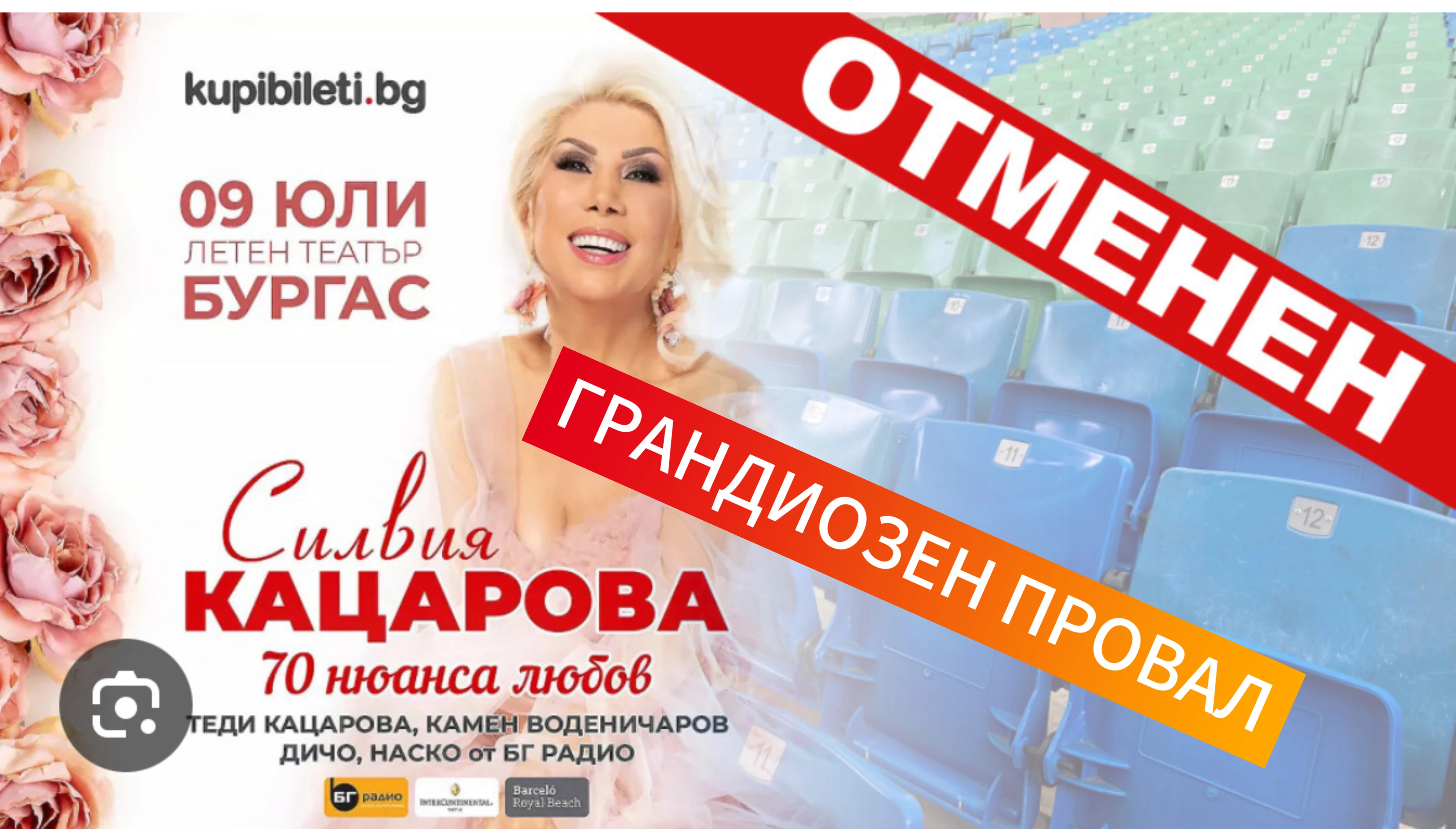 ОГРОМЕН ПРОВАЛ НА ТУРНЕТО НА СИЛВИЯ КАЦАРОВА