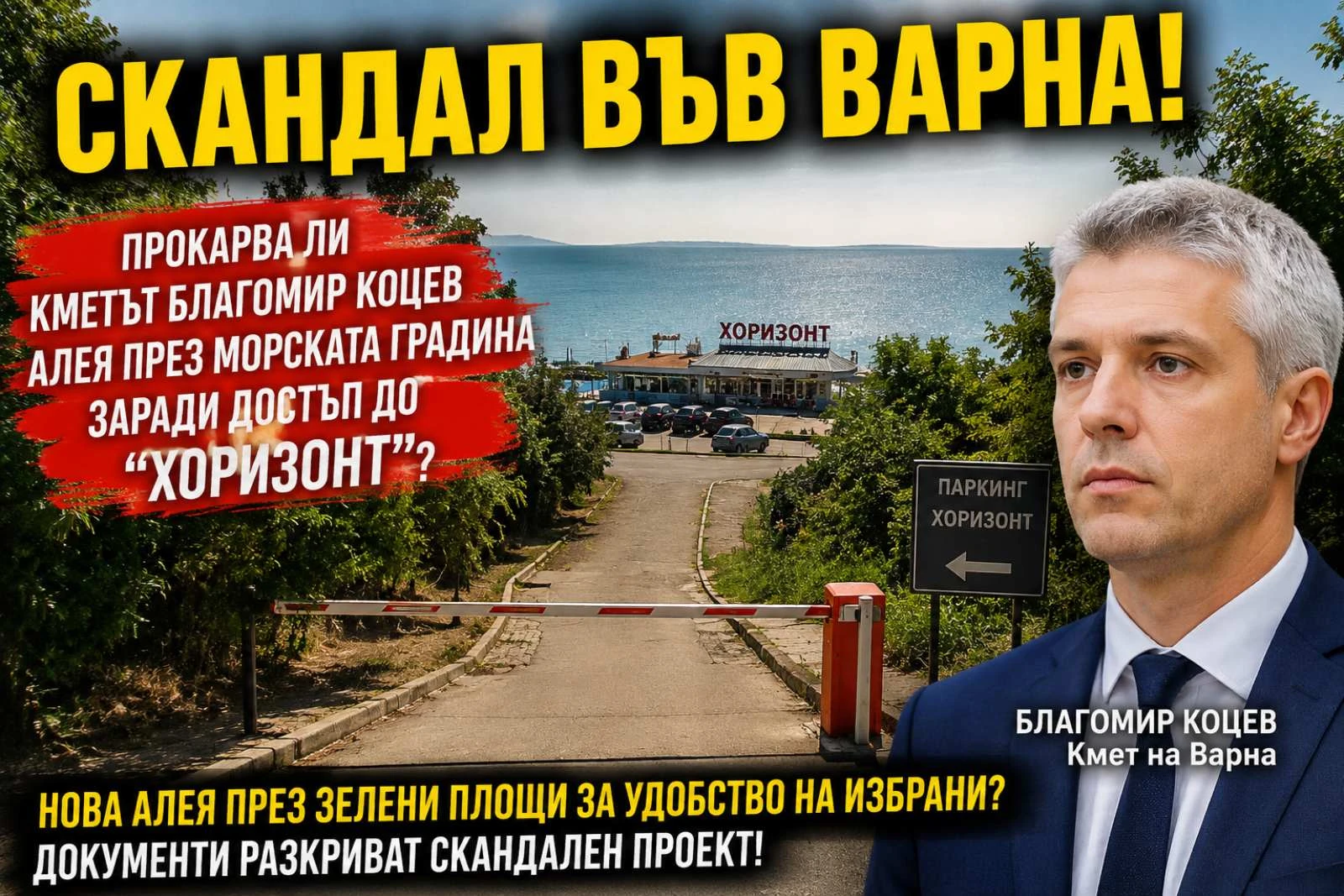 СКАНДАЛ ВЪВ ВАРНА: ПРОКАРВА ЛИ БЛАГОМИР КОЦЕВ АЛЕЯ ПРЕЗ МОРСКАТА ГРАДИНА ЗА ДОСТЪП ДО „ХОРИЗОНТ“?