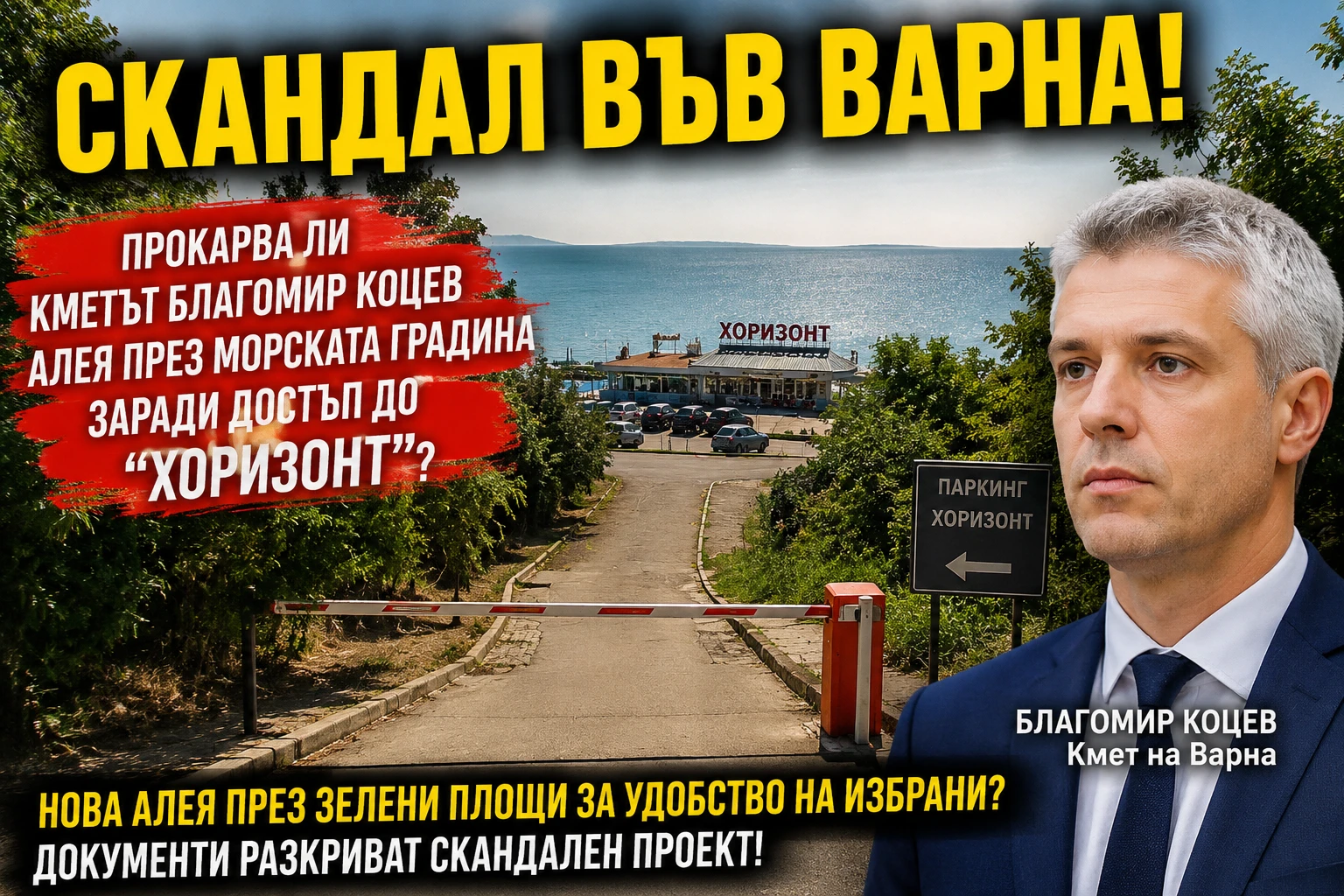 СКАНДАЛ ВЪВ ВАРНА: ПРОКАРВА ЛИ БЛАГОМИР КОЦЕВ АЛЕЯ ПРЕЗ МОРСКАТА ГРАДИНА ЗА ДОСТЪП ДО „ХОРИЗОНТ“?