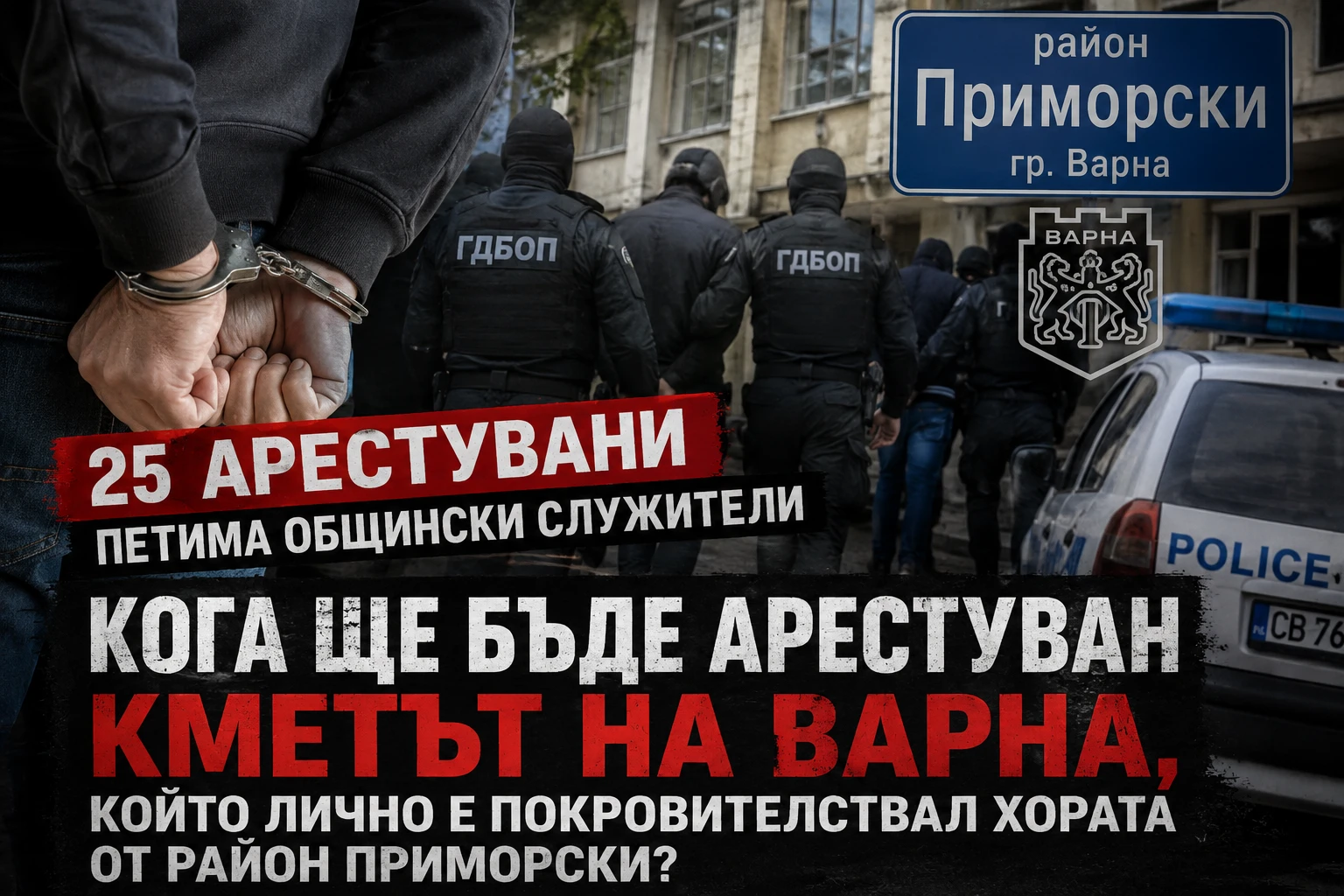 Мащабна полицейска акция в район Приморски при която бяха задържани 25 души