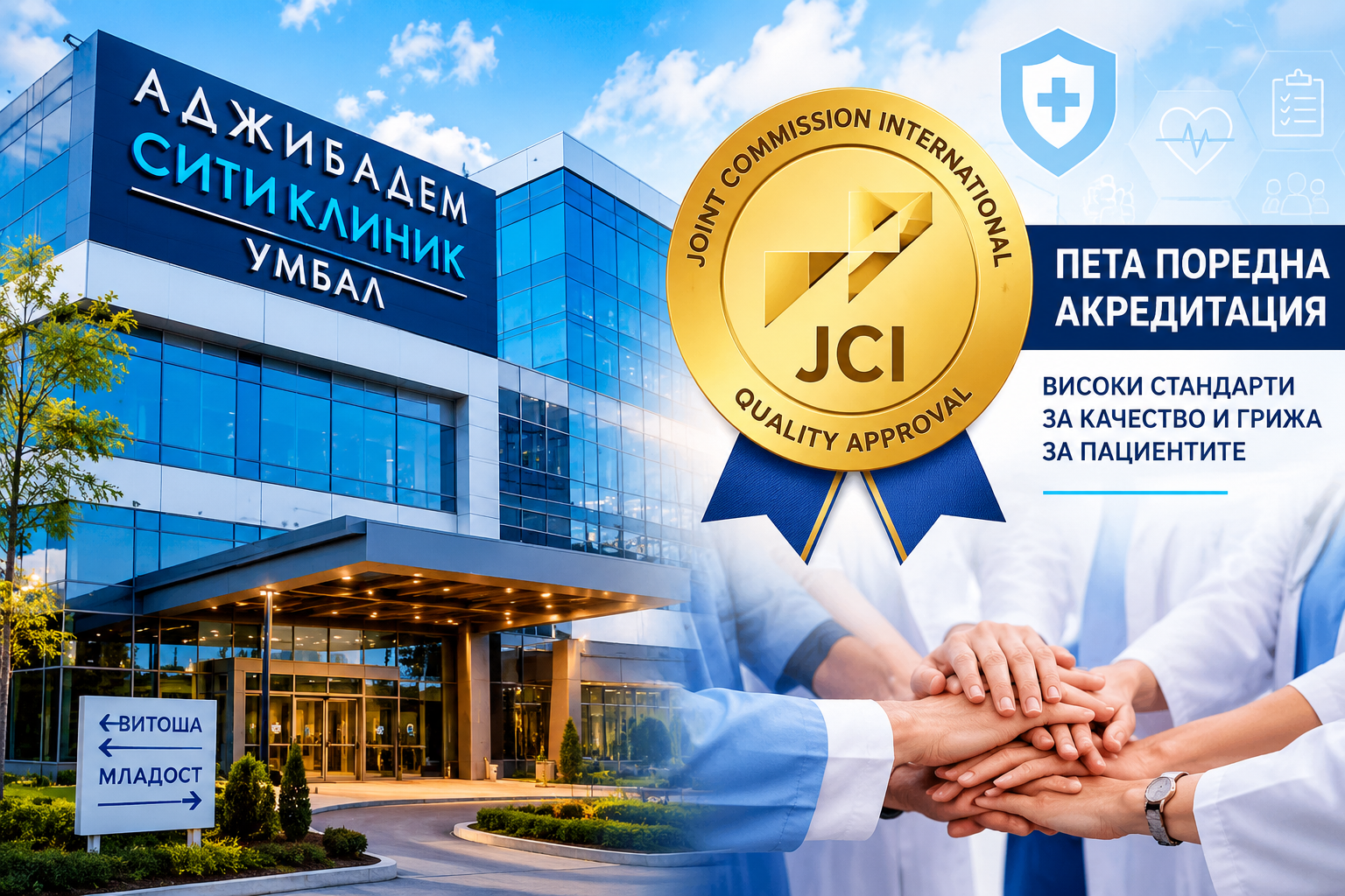 „Аджибадем Сити Клиник УМБАЛ“ с ново международно признание за качеството на медицинската грижа (copy)