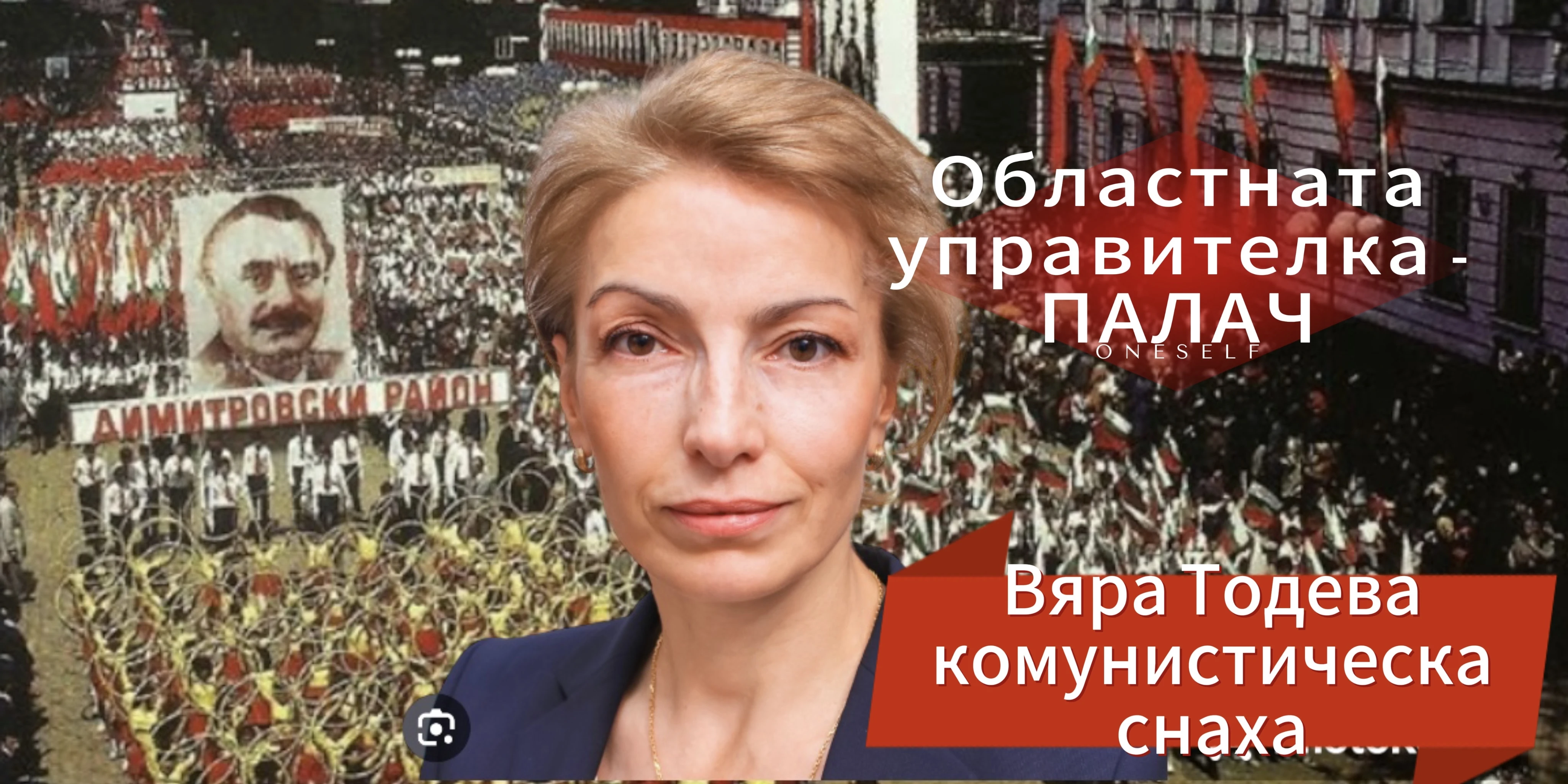 Вяра Тодева се оказа ВИДНА червена антифашистка снаха. ФЛЕКСибилната дама обичана от БСП, ГЕРБ и ПП