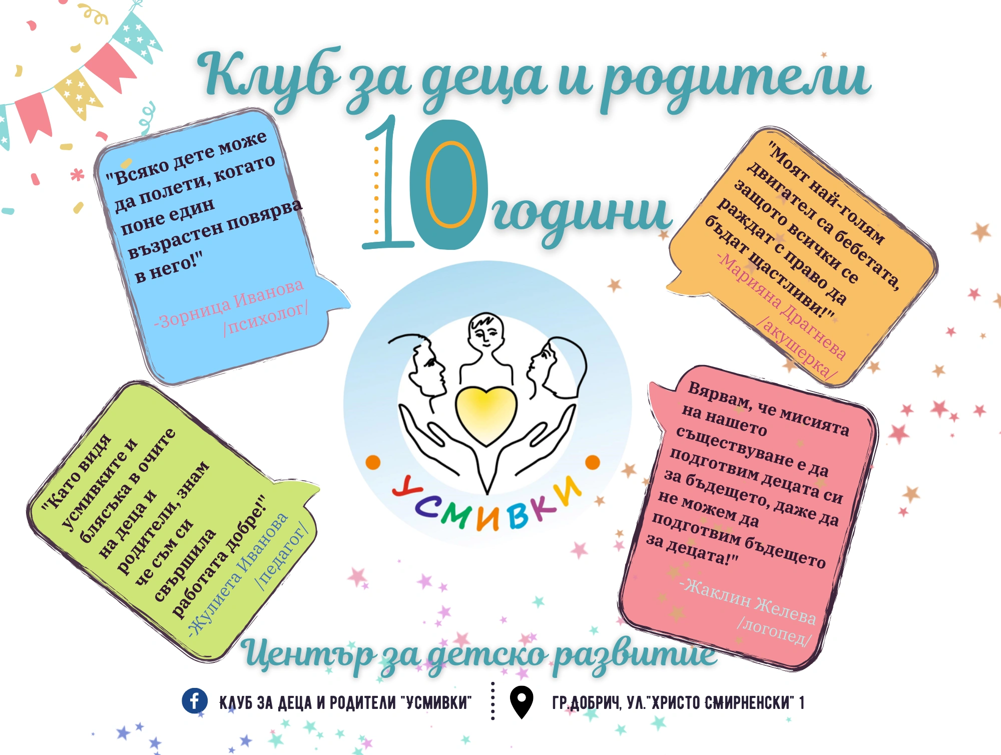 Център за детско развитие на 10 години!