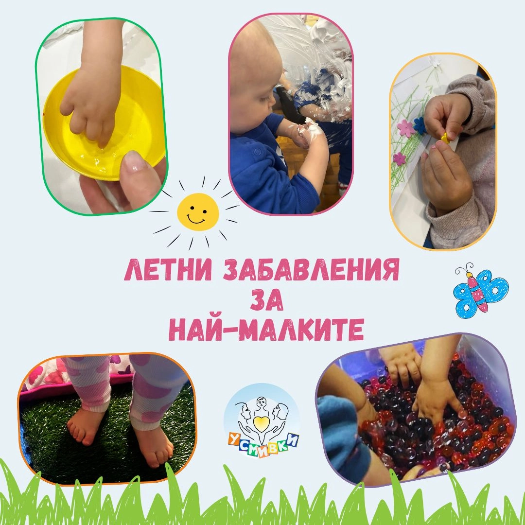 ЛЕТНИ ЗАБАВЛЕНИЯ ЗА НАЙ-МАЛКИТЕ