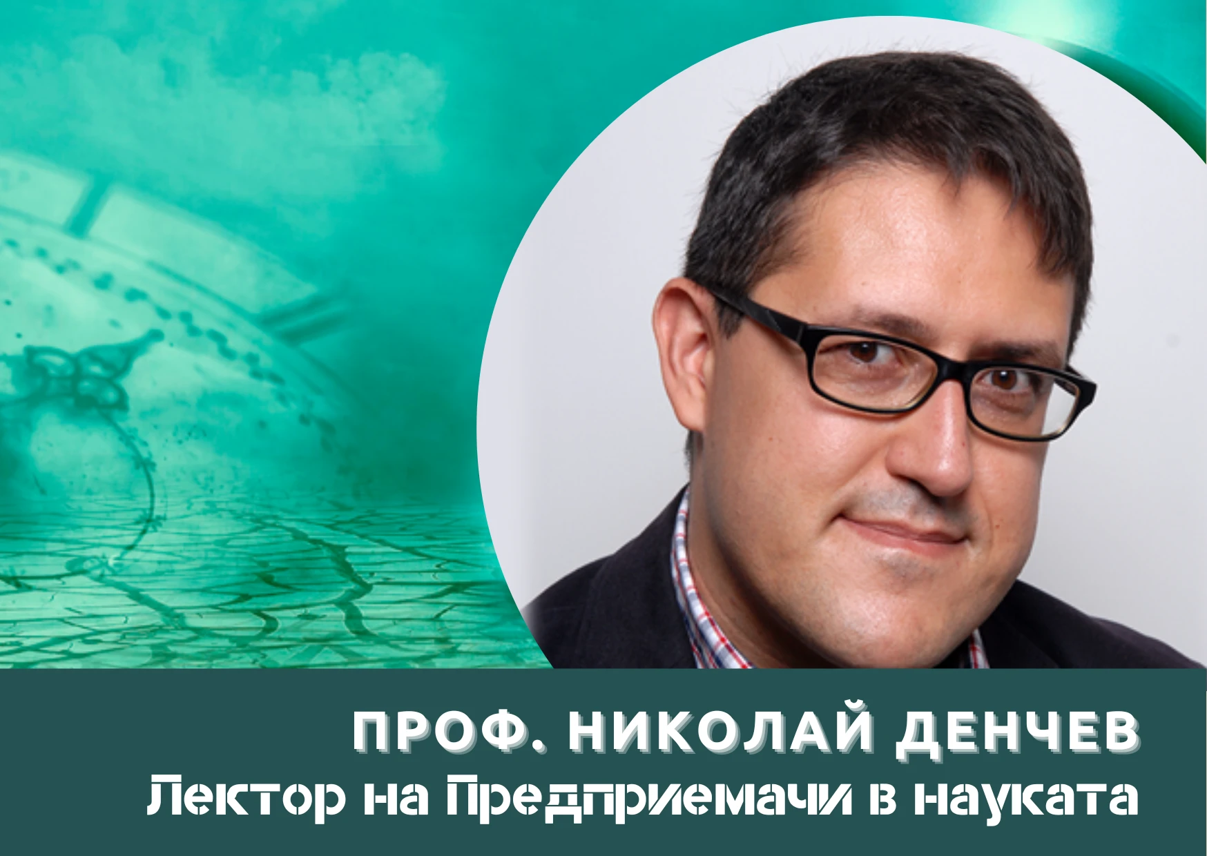 Лектор за социално предприемачество е професор от Брюксел