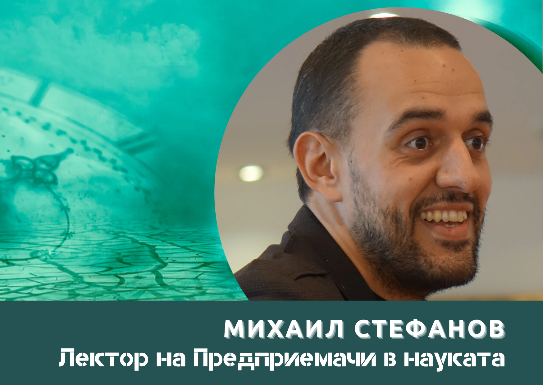 Хората, които срещам в Предприемачи в науката, са причина да съм оптимист за бъдещето на България