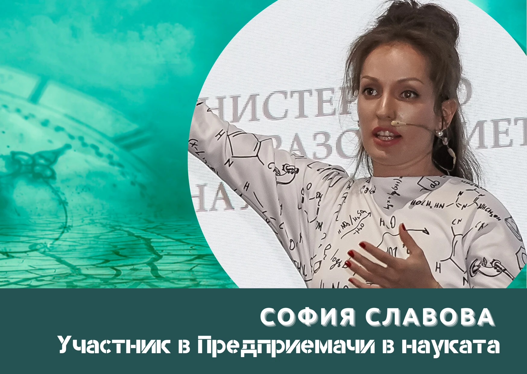 Ще премахна невидимата блокада между научните разработки и широката аудитория