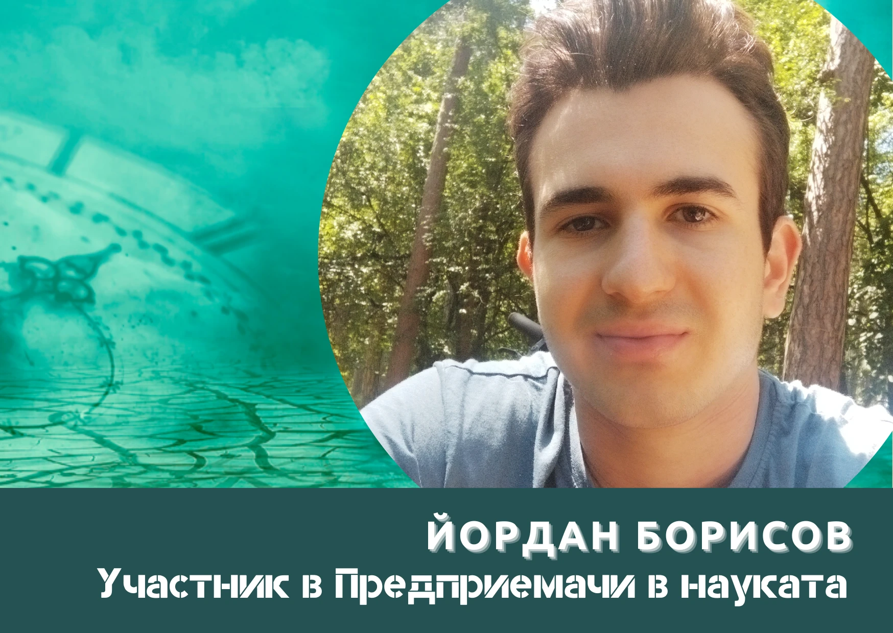 Ще бъда предприемач, за да създавам нови продукти, които да бъдат полезни на обществото и на бизнеса