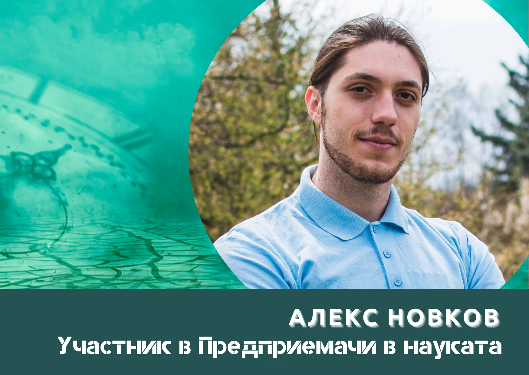 Искам това, което правя да помага на обществото и на света