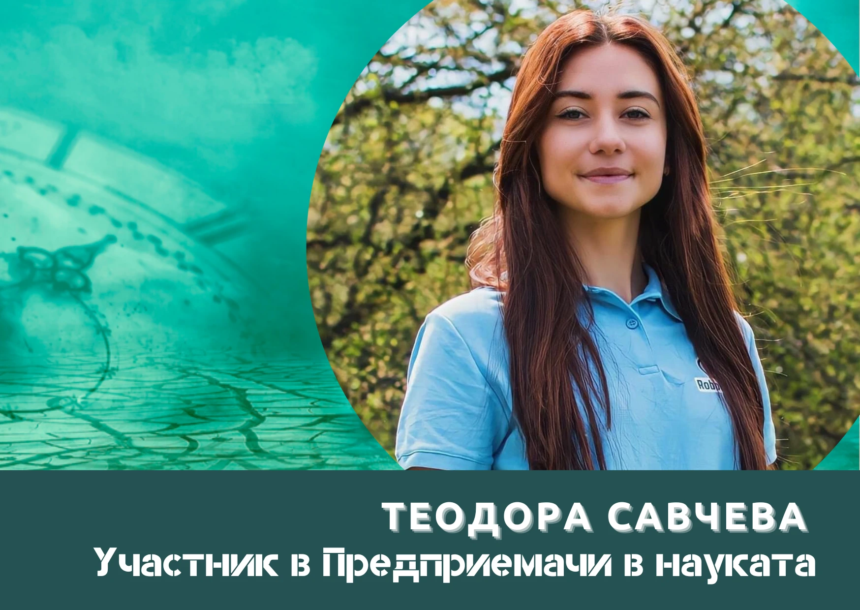 Аз съм промяната и моят принос в науката може да бъде революционен