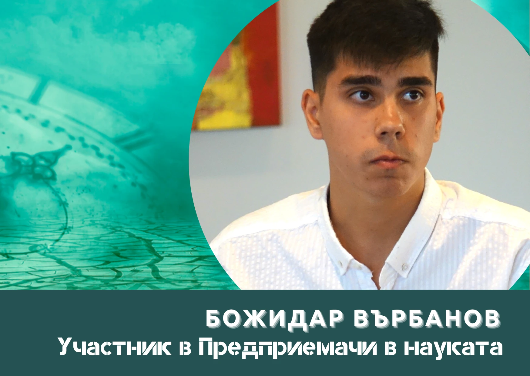 Моят проект вече е сбъдната мечта и начин на живот за мен