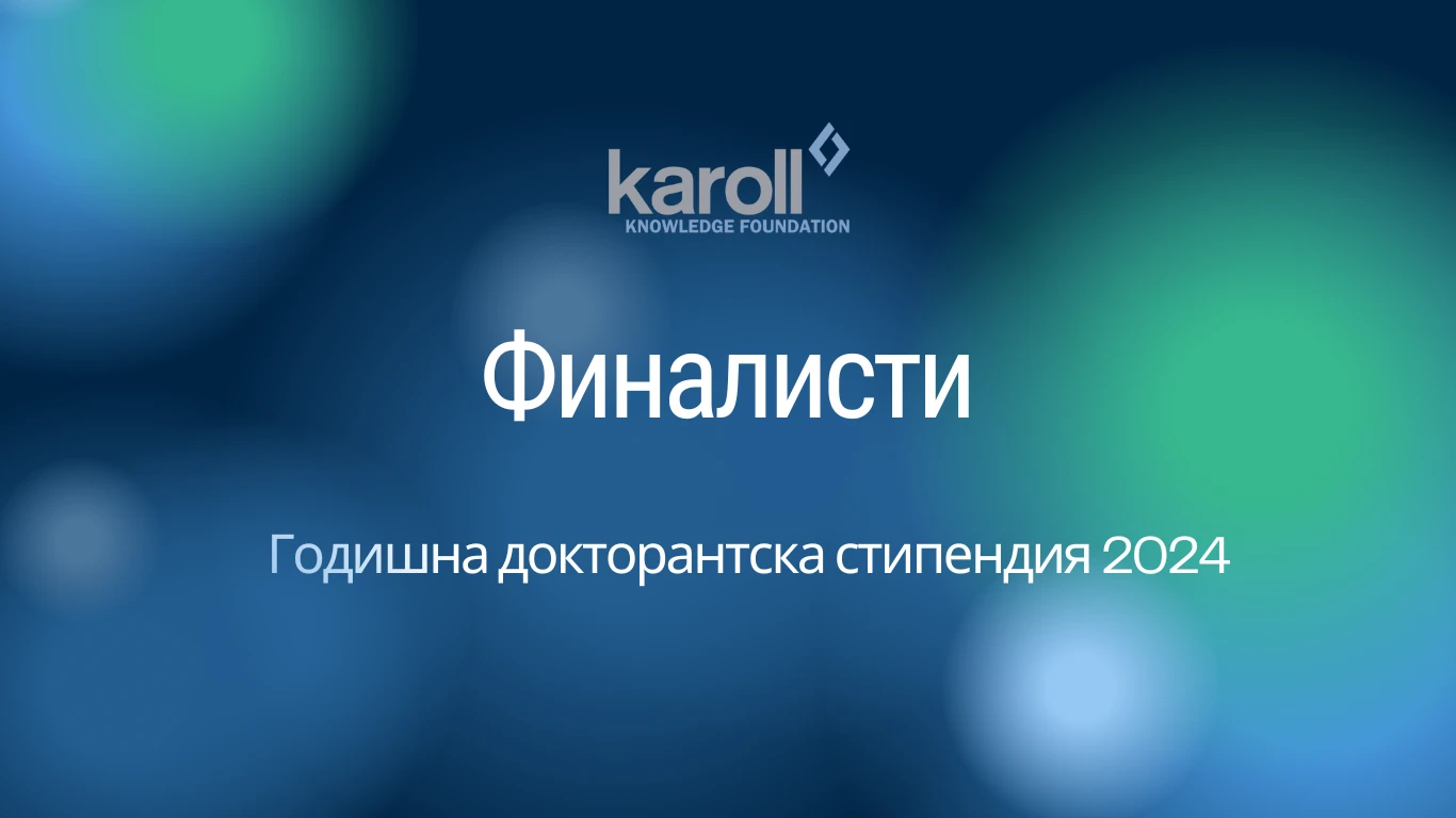 Кои са финалистите за докторантската стипендия на фондация Карол Знание