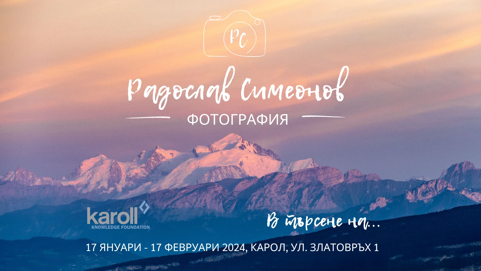 Втора фотографска изложба в Карол на водещ учен от CERN