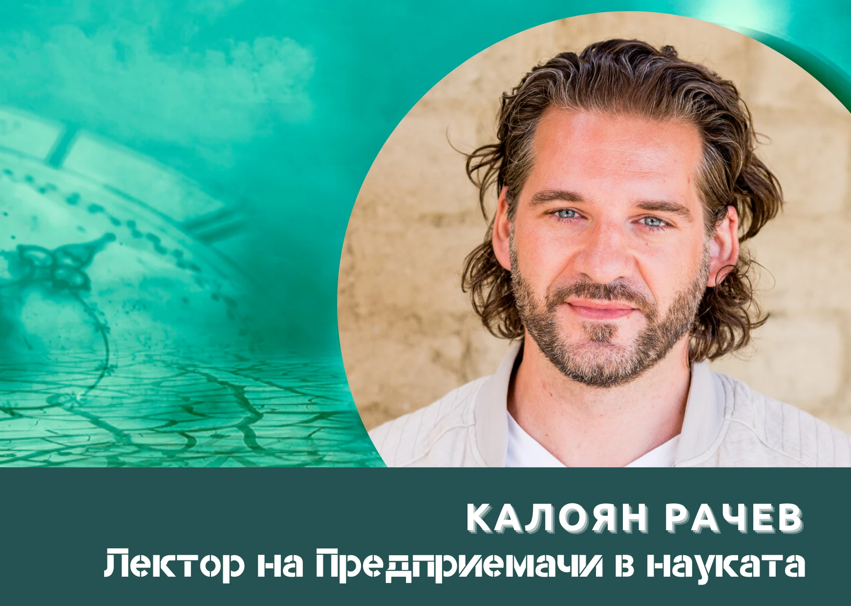 Иновациите от науката се развиват по-бавно в българската стартъп екосистема, очаквам това да се промени