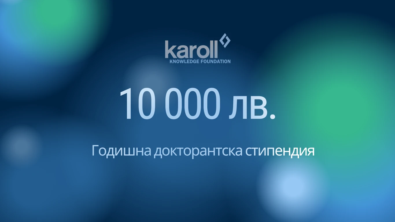 Конкурс за 10 000 лв. годишна докторантска стипендия