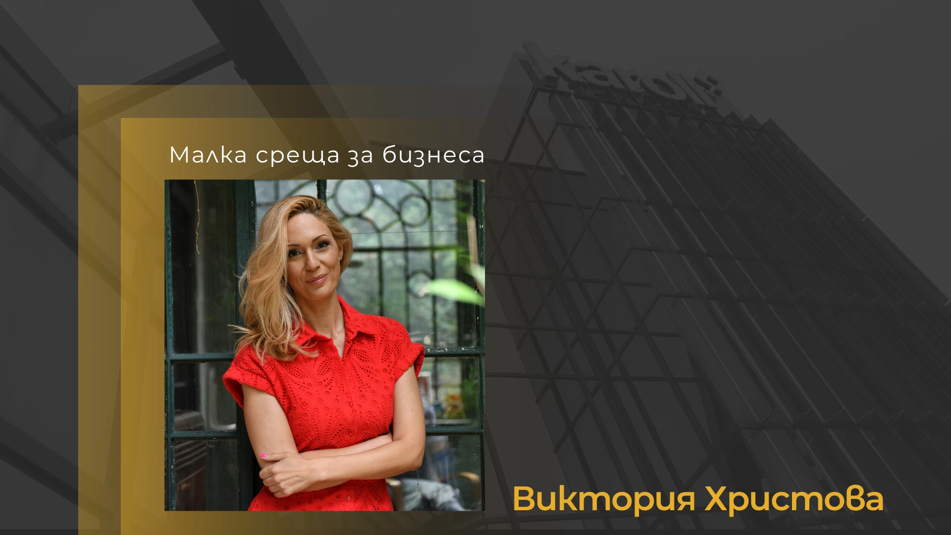 Малка среща за бизнеса с Виктория Христова от Фонд на фондовете