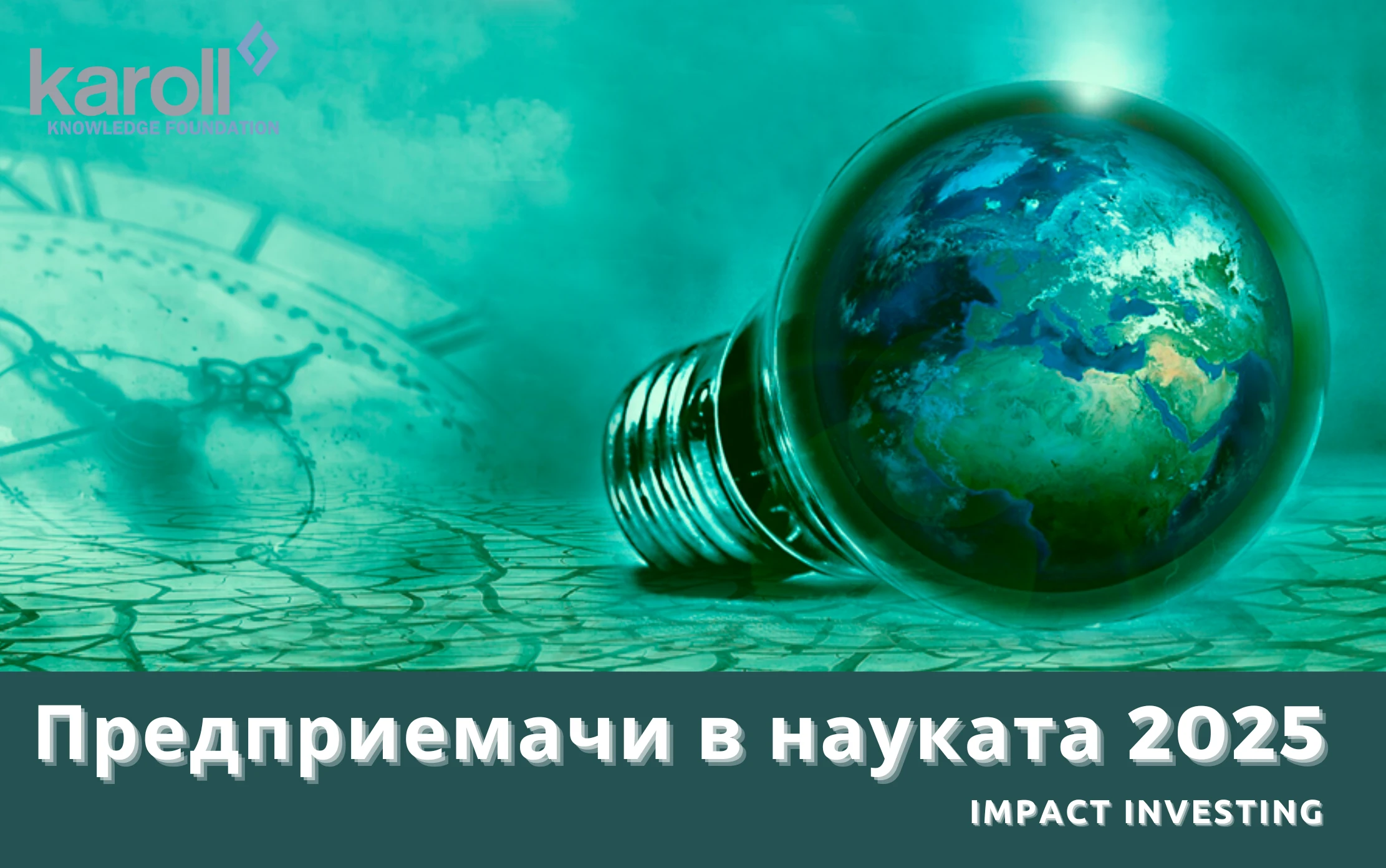 Отворено е кандидатстването за Предприемачи в науката 2025