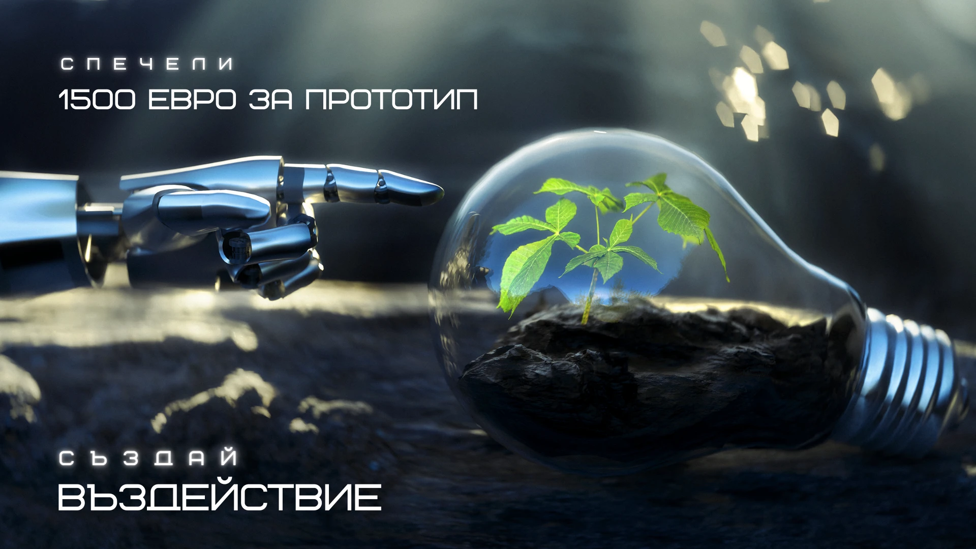 Създай въздействие, спечели 1 500 евро за прототип
