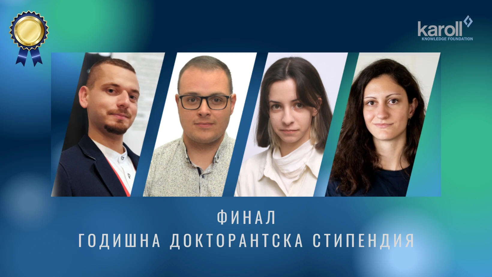 Четирима финалисти в конкурса за годишната докторантска стипендия