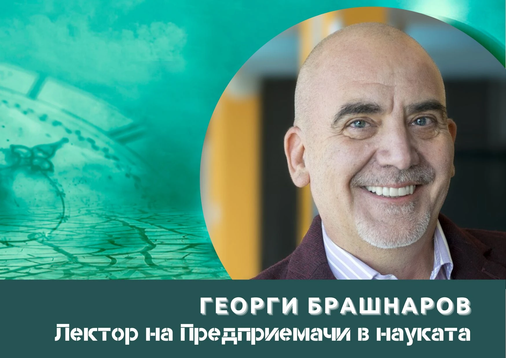 Кой е бизнес ангелът тази година в Предприемачи в науката