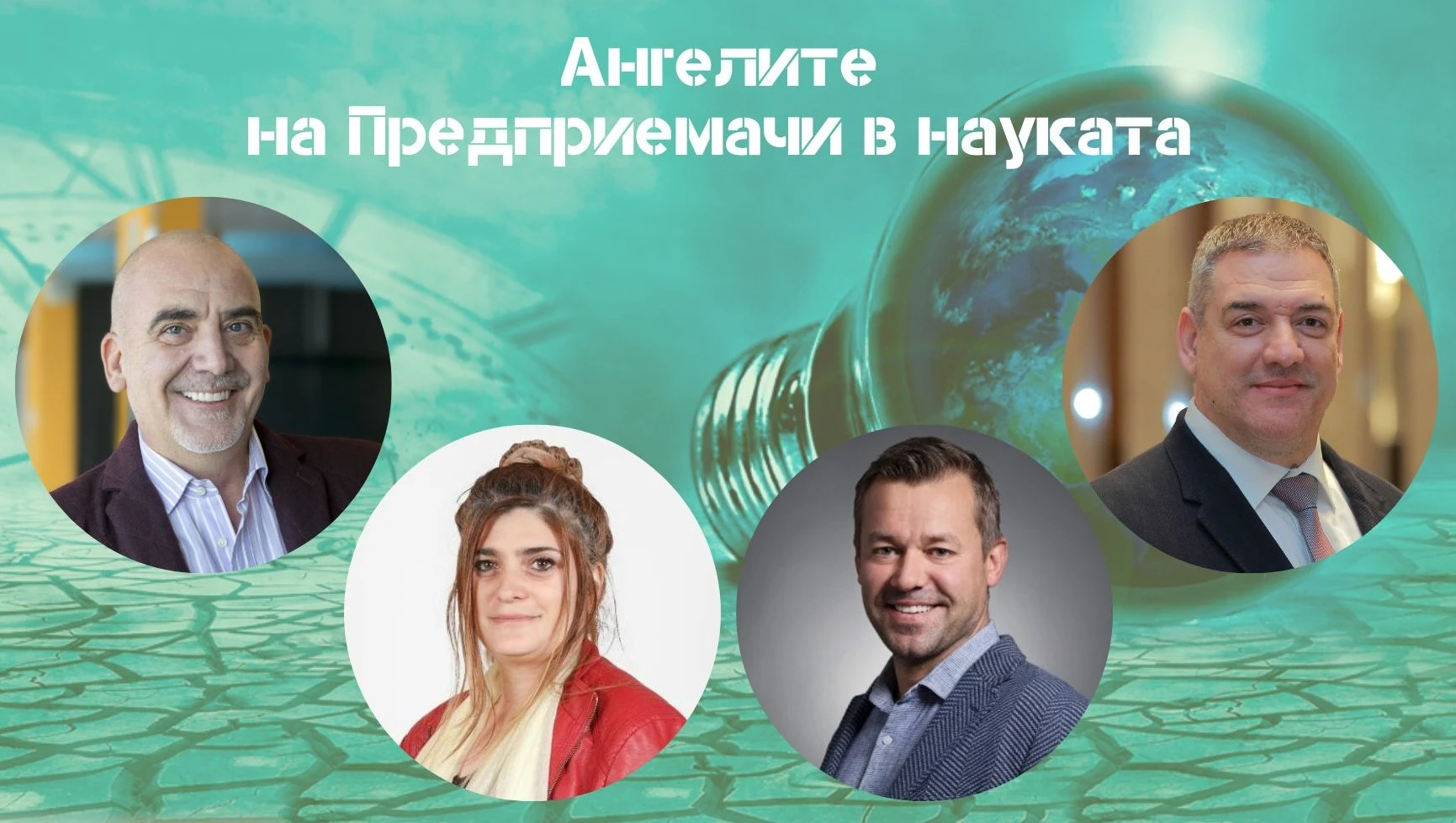 Предприемачи в науката ще презентират пред бизнес ангели