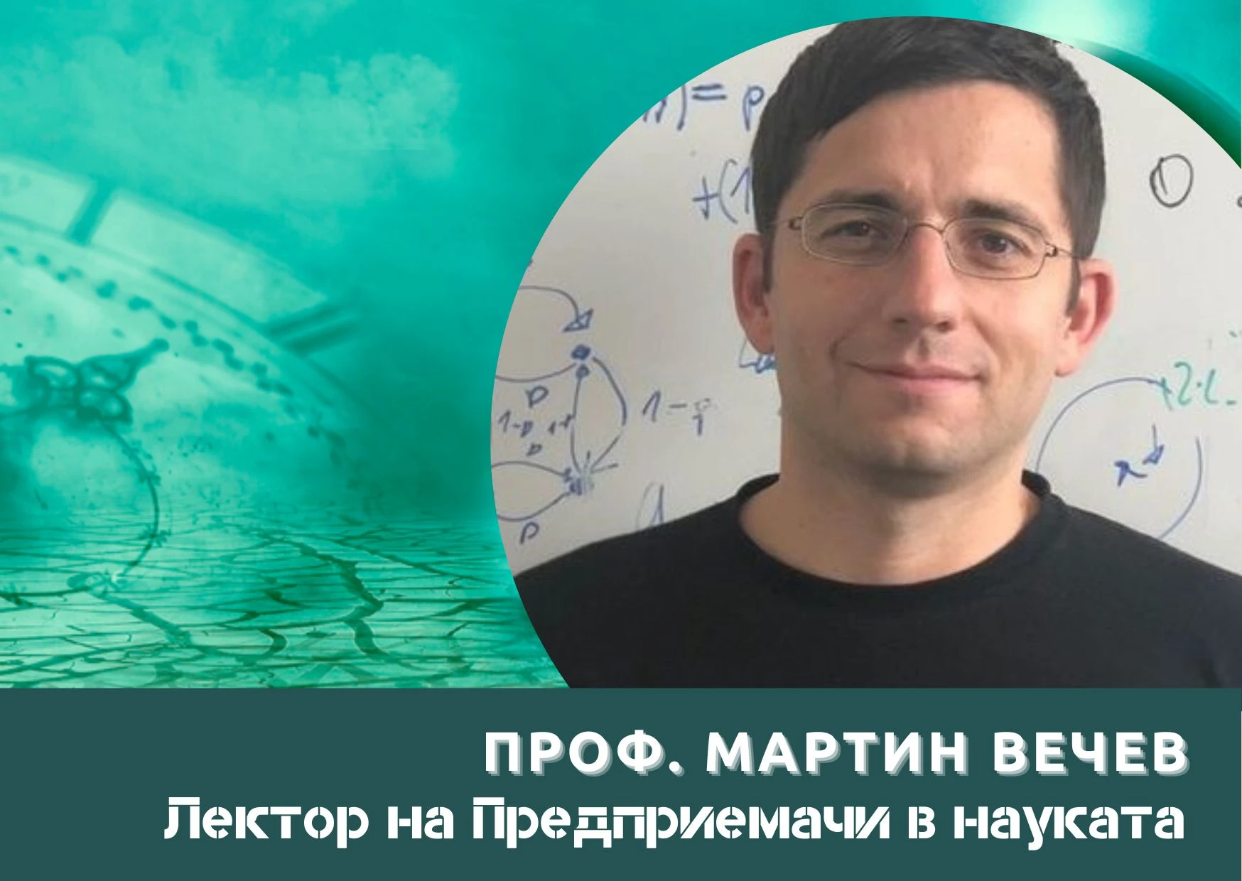 Предприемач в науката е начин на мислене - работата ти да стигне до максимален брой хора