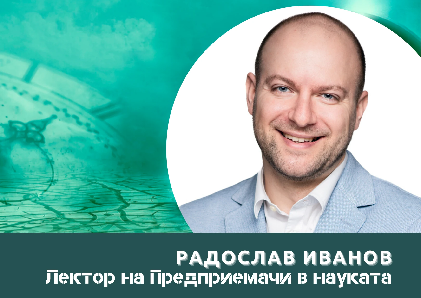 Мит е, че повечето учени се интересуват само от науката и нямат интерес към предприемаческата част