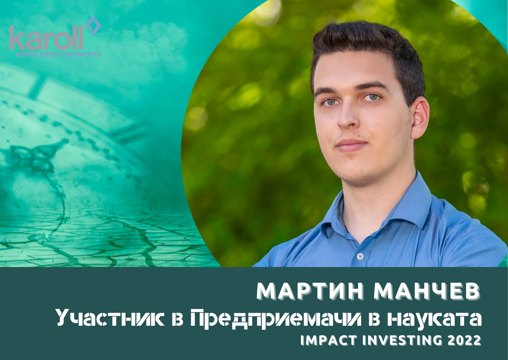 Гордея се, че създавам не само качествен софтуер, но и софтуер с кауза