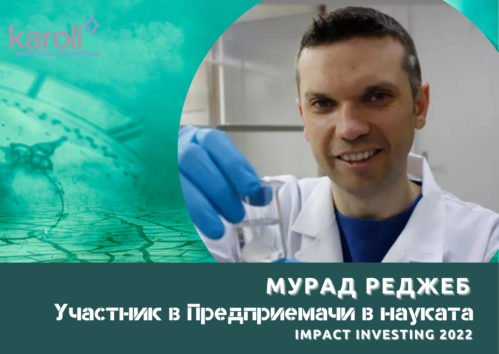 Ускоряваме развитието на биопринтирането, за да можем всички по-скоро да се възползваме от ползите му
