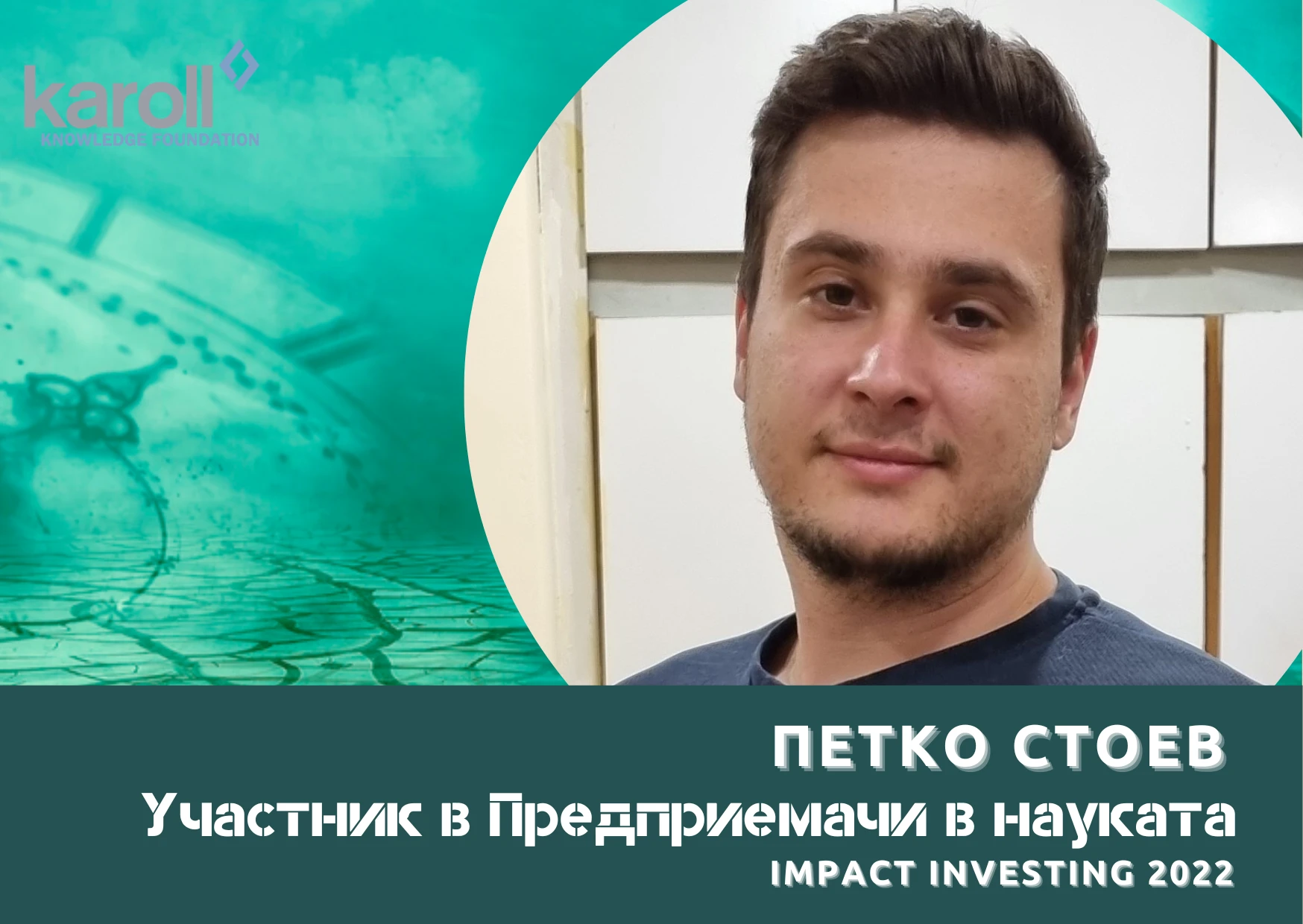 Моето бъдеще като предприемач в науката е създаването на компания, която да предлага иновативни роботизирани решения