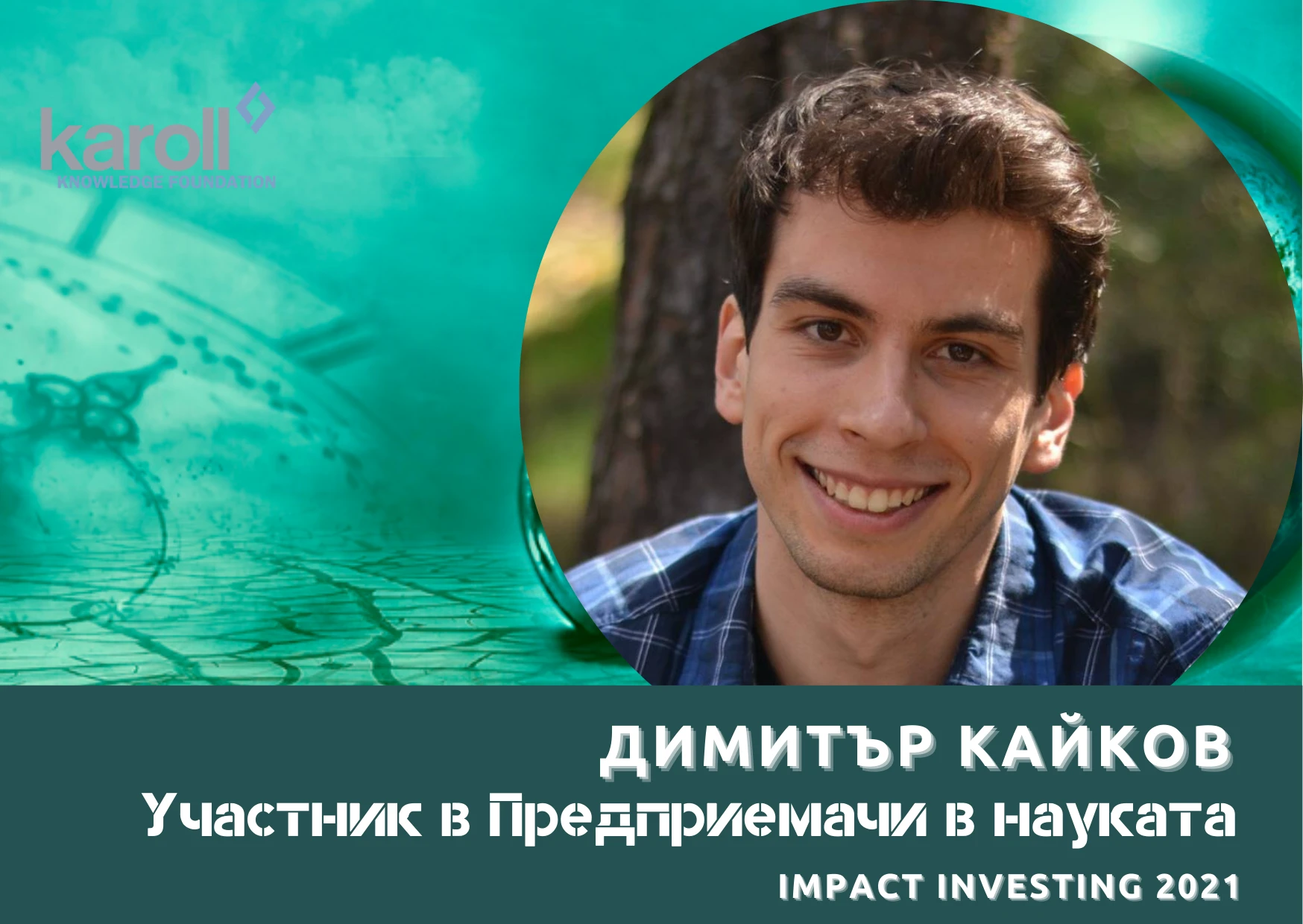 Мечтая да открия нестандартни технологични решения, които биха повлияли положително на благосъстоянието на хората