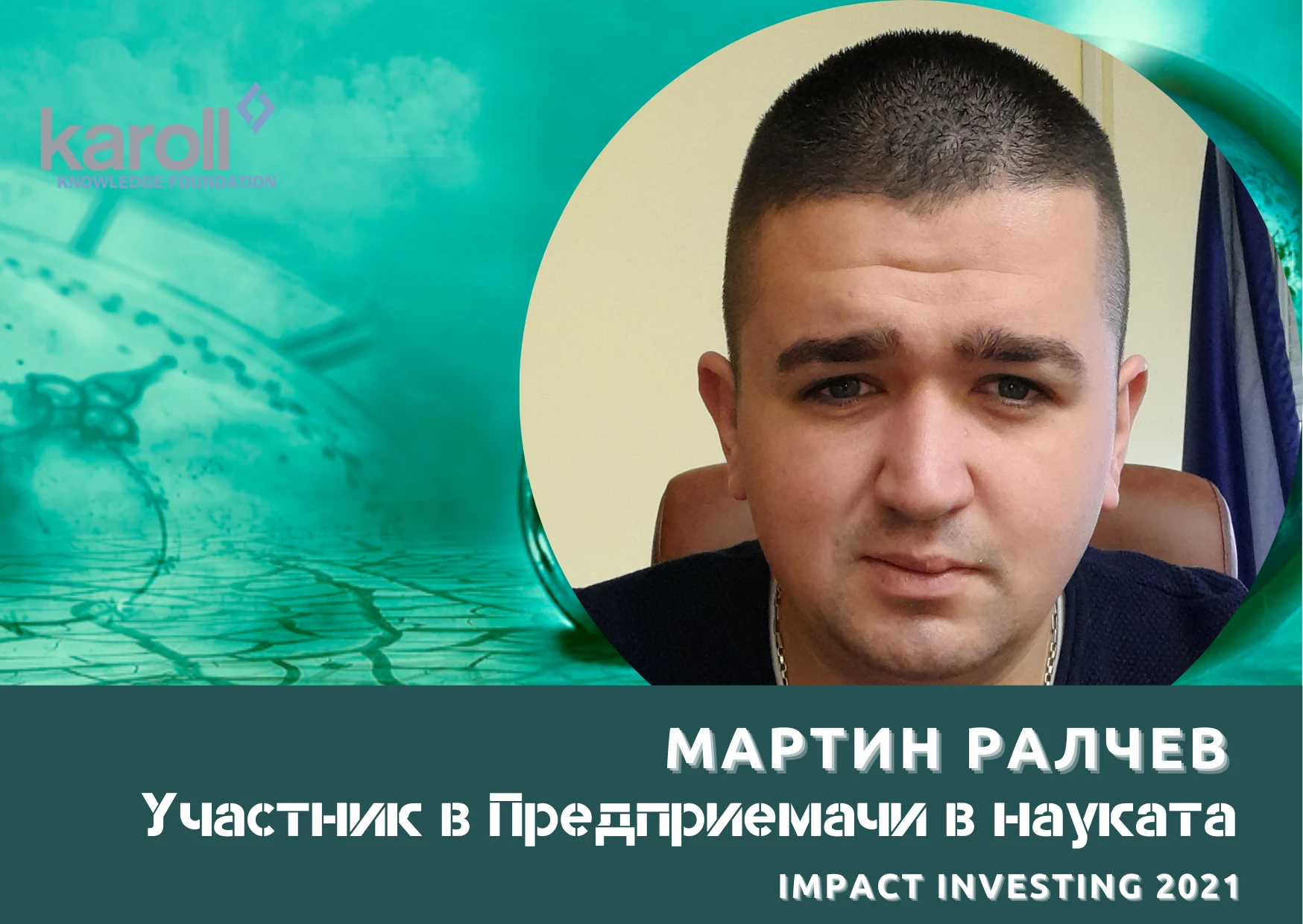 Ще създам път на научния труд към поточните линии за производство