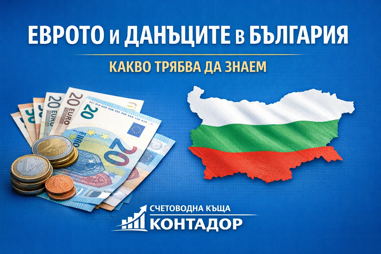ЕВРОТО И ДАНЪЦИТЕ В БЪЛГАРИЯ