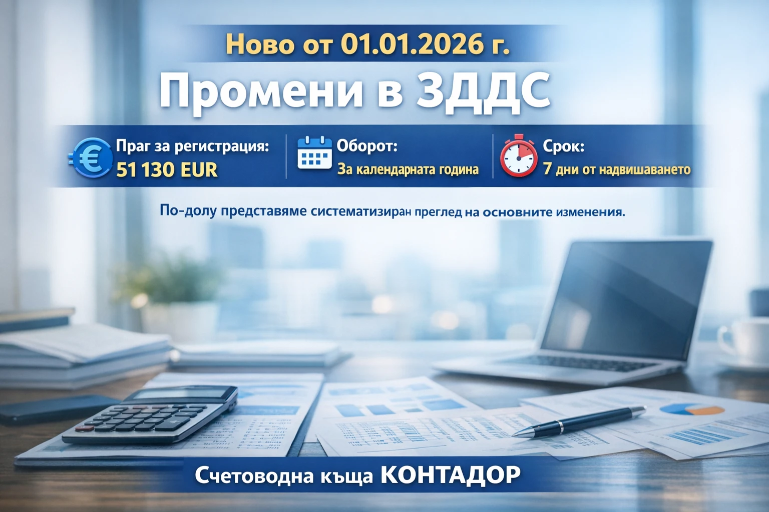 ПРОМЕНИ В ПРАГА ПО  ЗДДС 