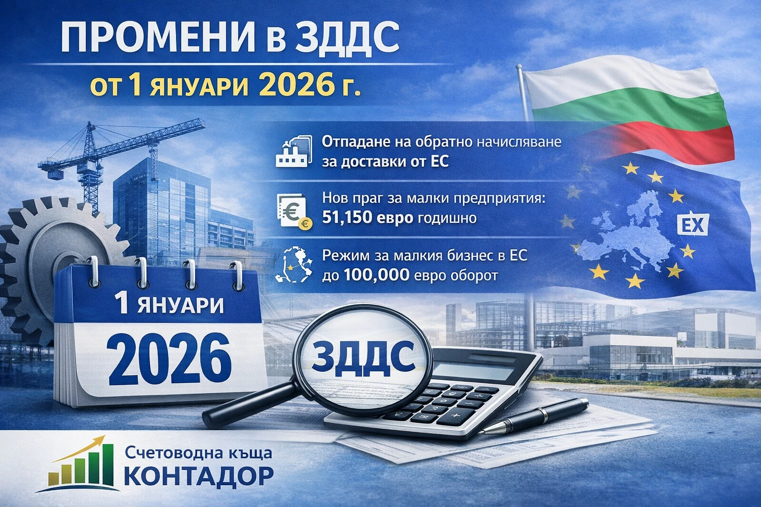 ПРОМЕНИ В ЗДДС